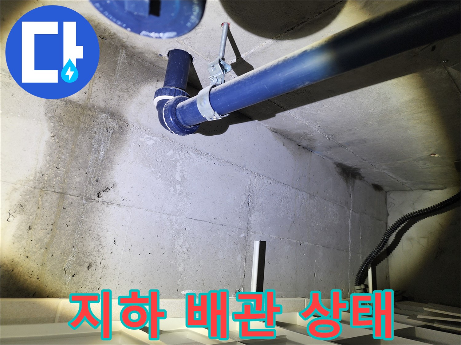 동두천 지행동 동양엔파트 지하 - 배관의 전반적인 상태를 상세히 점검하는 모습입니다.