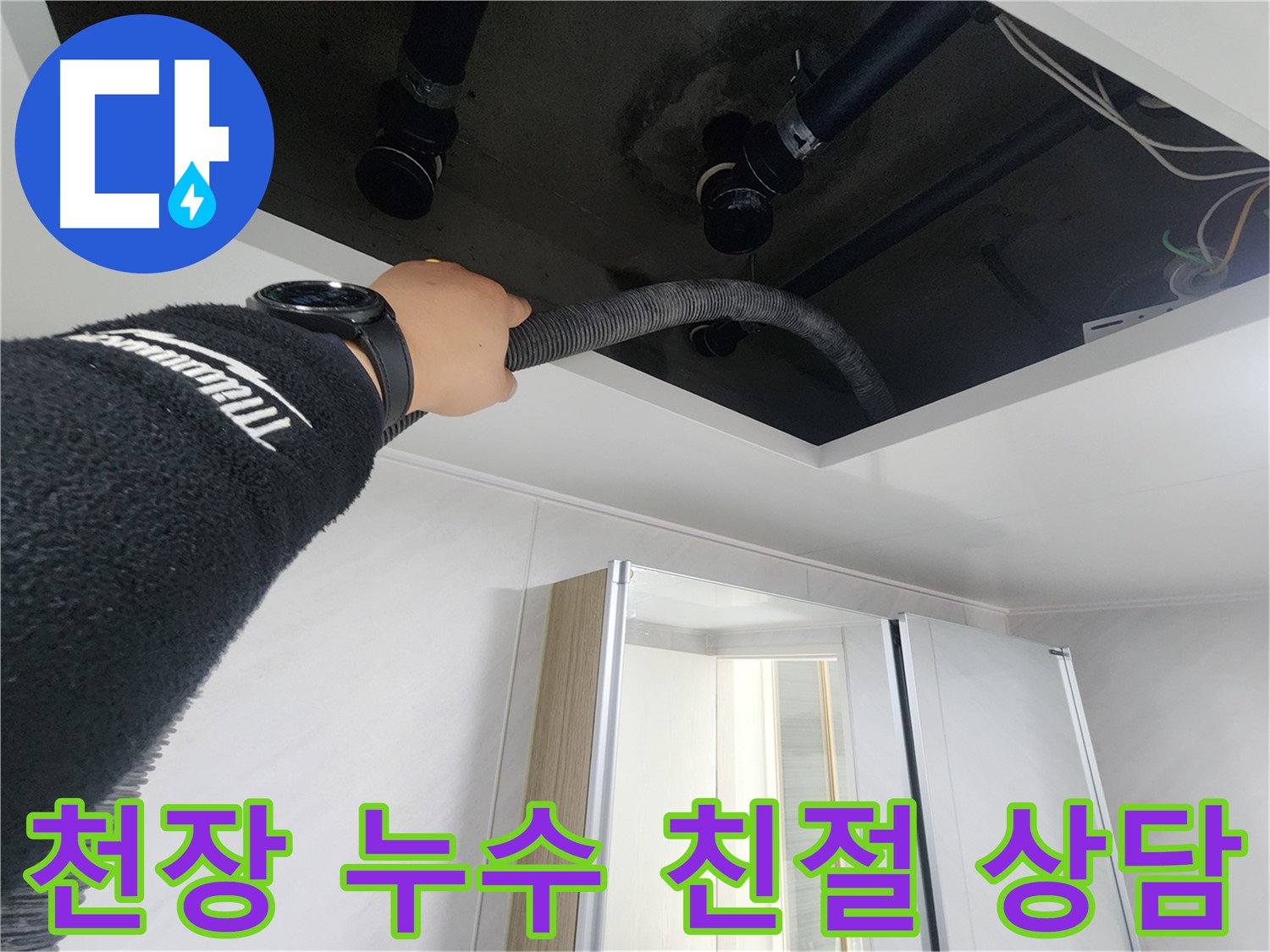 동두천 지행동 동양엔파트 - 천장 누수 친절 상담 - 언제든지 문의하세요