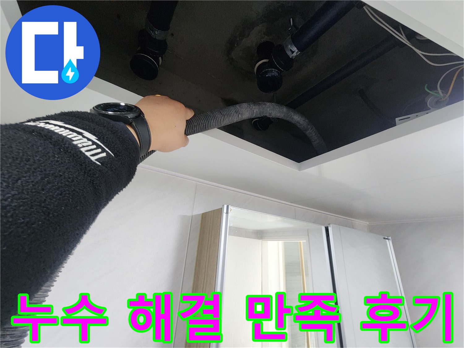 동두천시 지행동 동양엔파트 108동 천장 누수 - 배관 상태를 꼼꼼하게 점검하는 모습입니다.