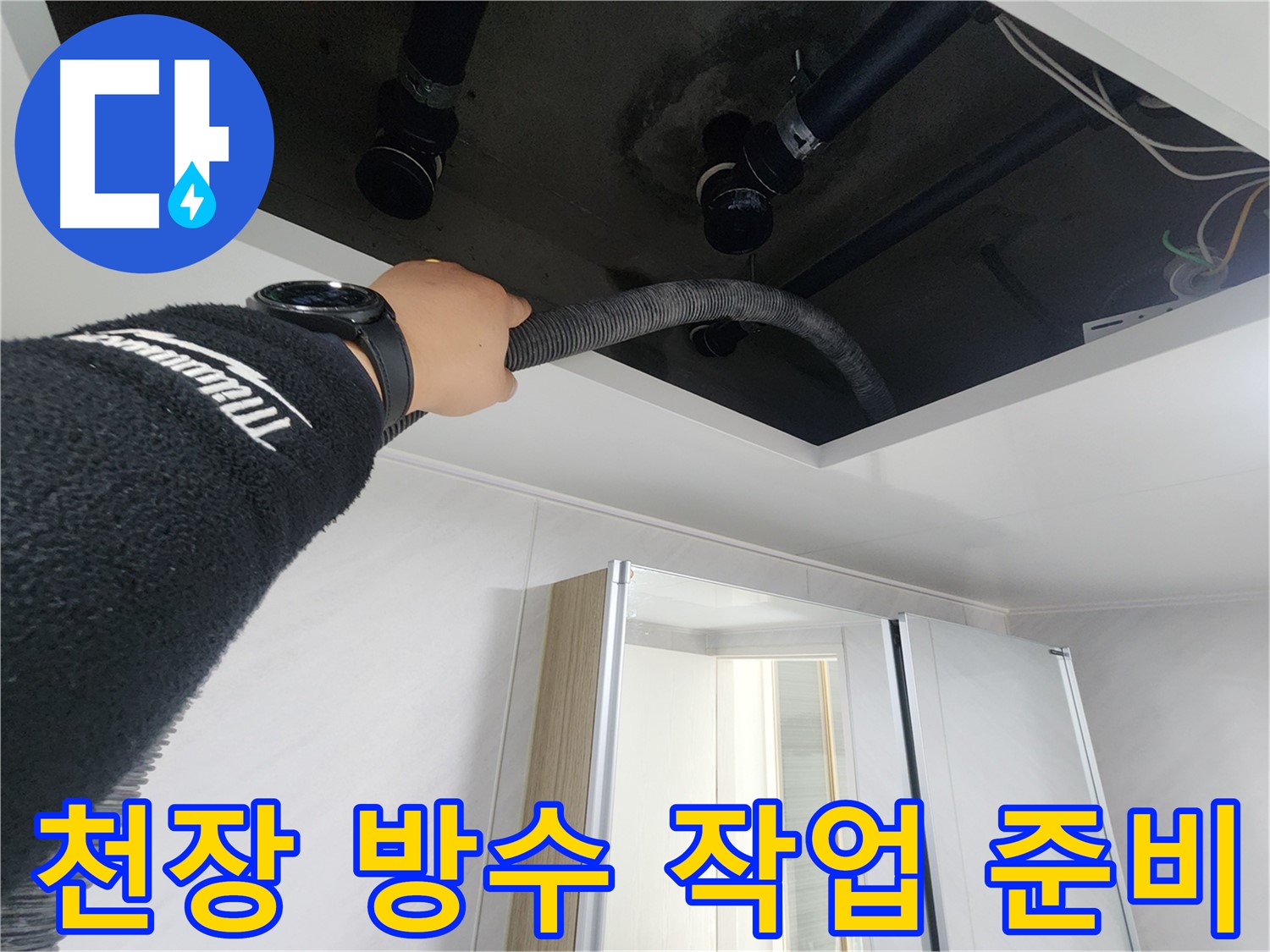 동두천 지행동 동양엔파트 - 천장 방수 작업 준비 - 꼼꼼하게 준비