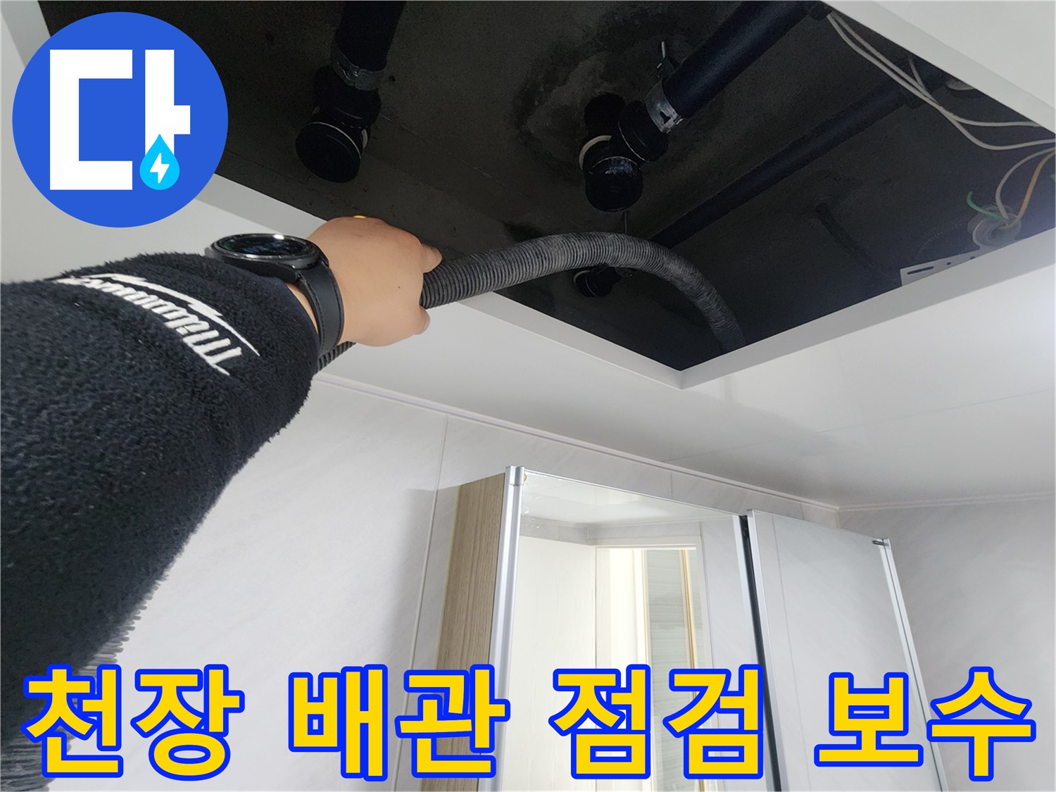 동두천 지행동 동양엔파트 - 천장 배관 점검 및 보수 - 꼼꼼하게 확인