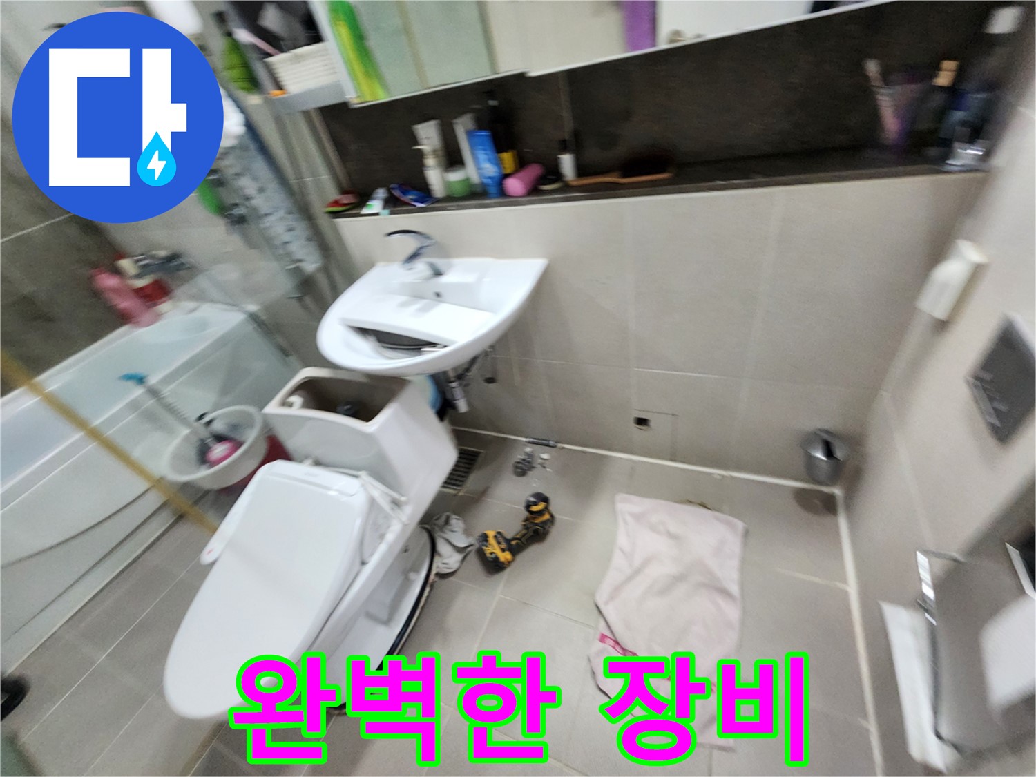 동두천 지행동 누수 문제 - 동양엔파트 아파트 변기 수리, 완벽하게 해결했습니다.