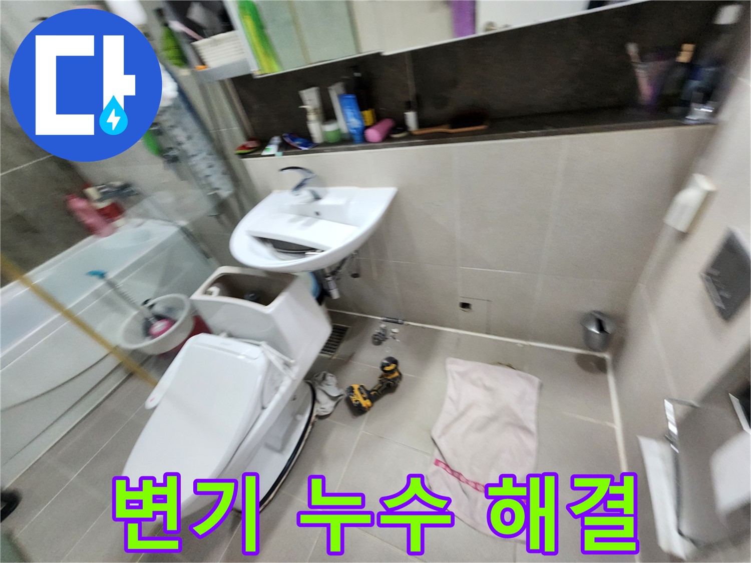 동두천 지행동 변기 누수 해결 - 전문적인 장비와 기술로 완벽하게