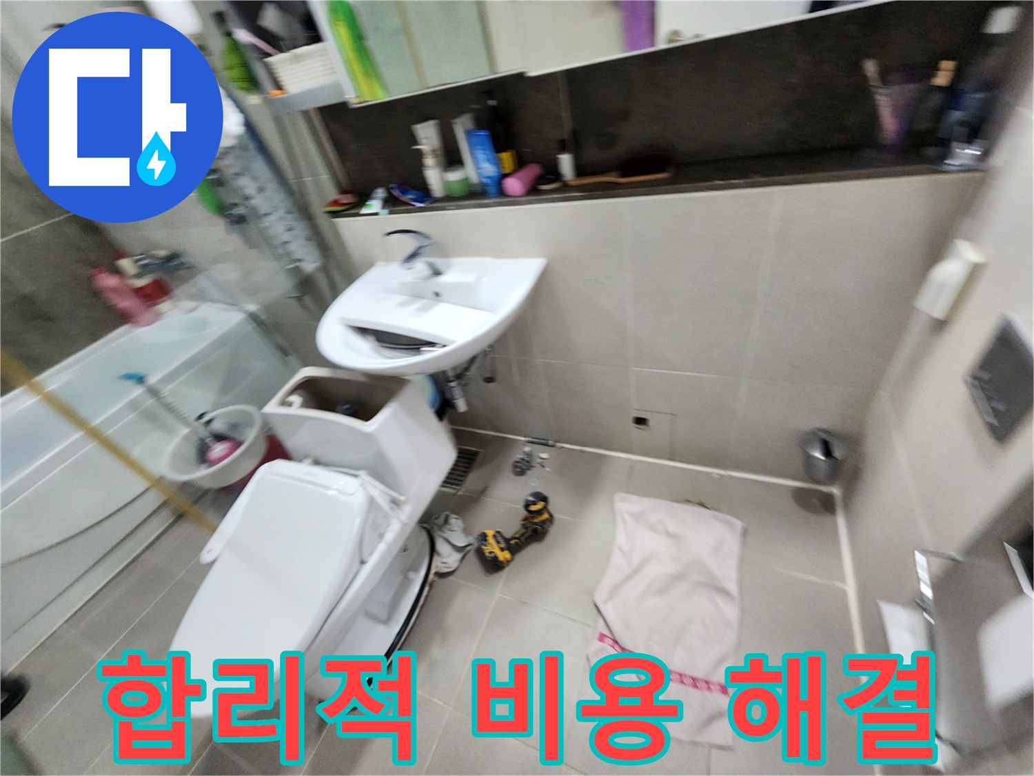 동두천 지행동 세면대 누수 - 합리적인 비용으로 누수 해결