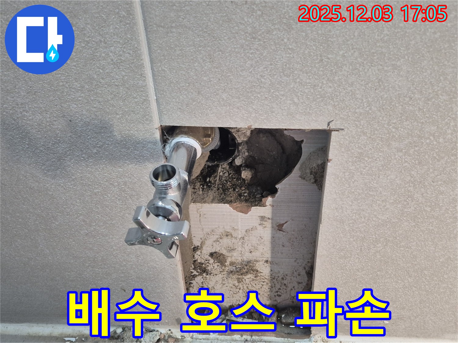 동두천 지행동 세탁기 배수 호스 누수 - 파손된 호스 교체 후 누수 문제 해결.