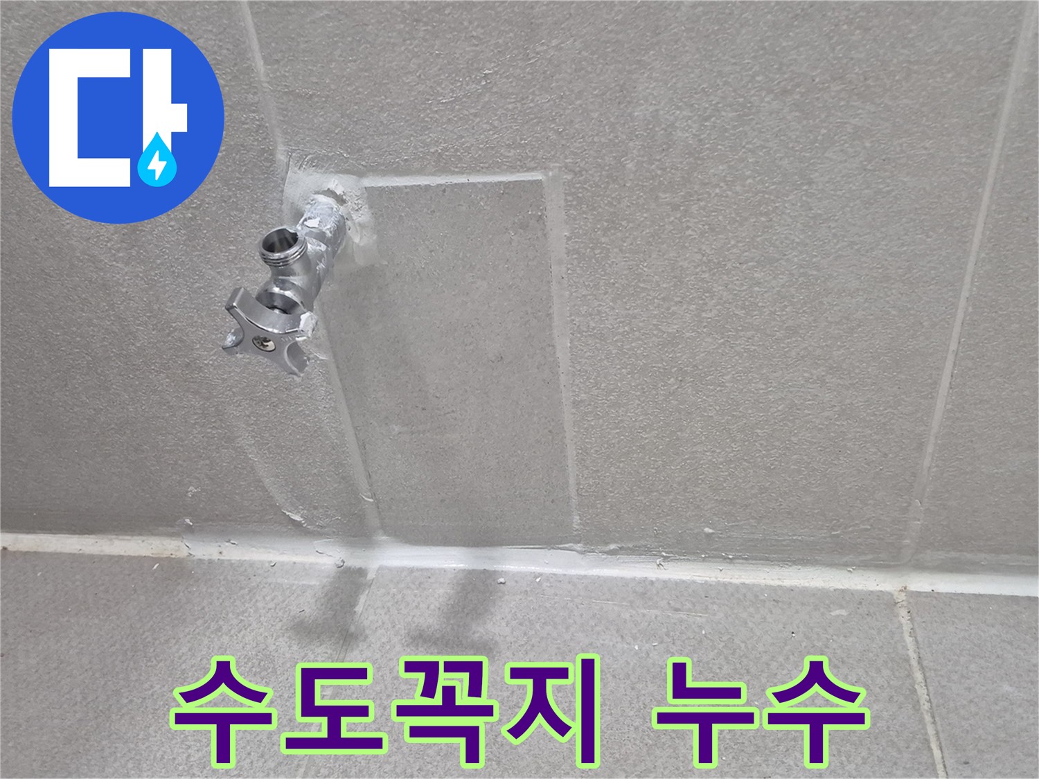 동두천 아파트 누수 - 노후 수도꼭지 교체 및 부식 방지 작업