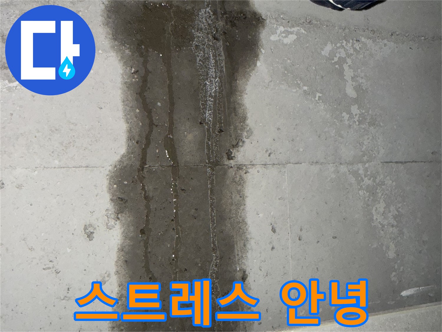 동두천 지행동 아파트 누수 - 누수 스트레스 이제 안녕!