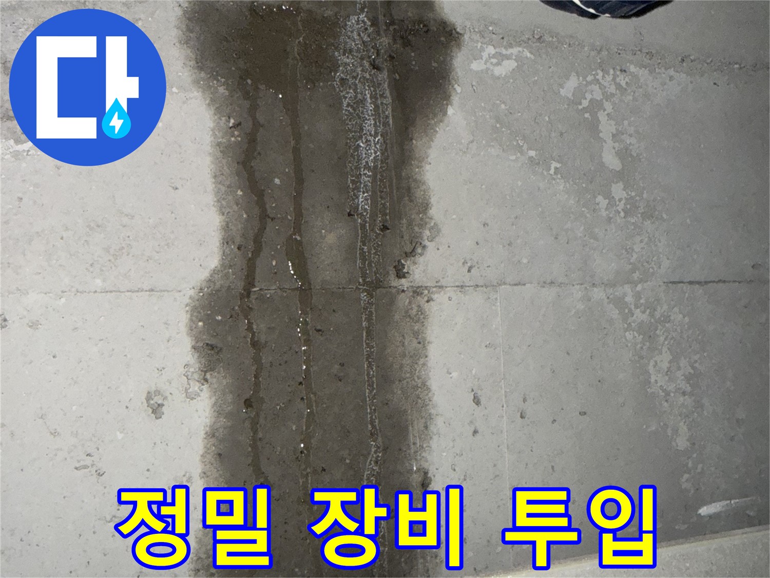동두천 지행동 아파트 누수 - 정밀 누수 탐지 장비 투입