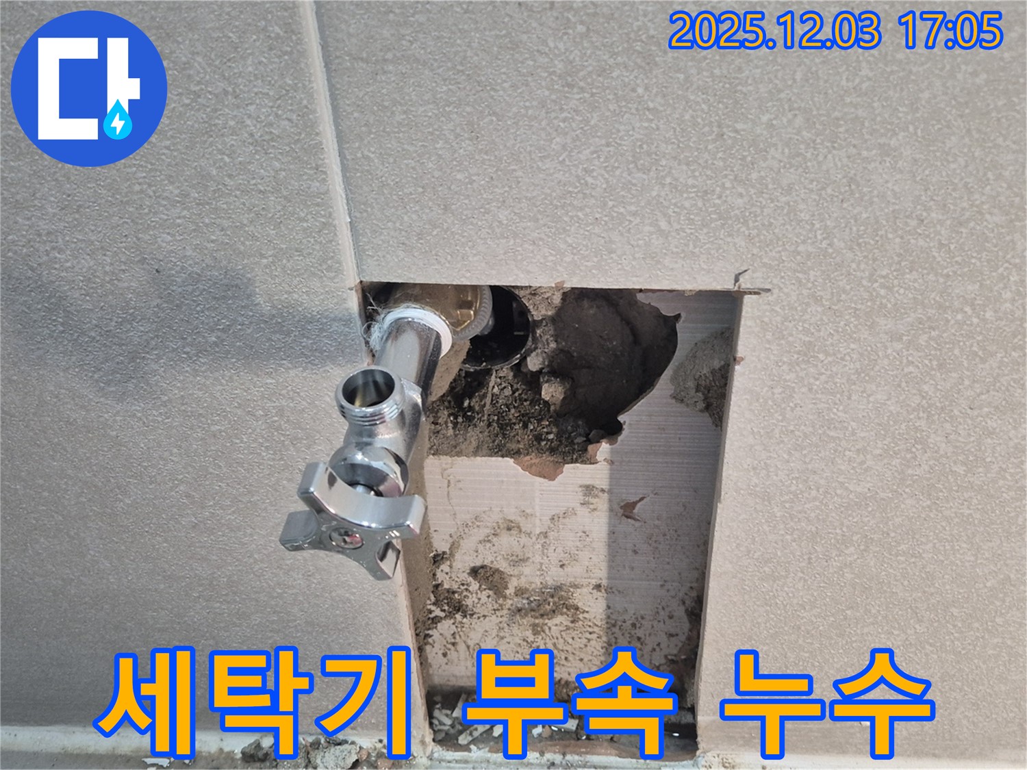 동두천 지행동 아파트 세탁기 수도 연결 부속 누수 - 노후 부속 교체 후 누수 해결.