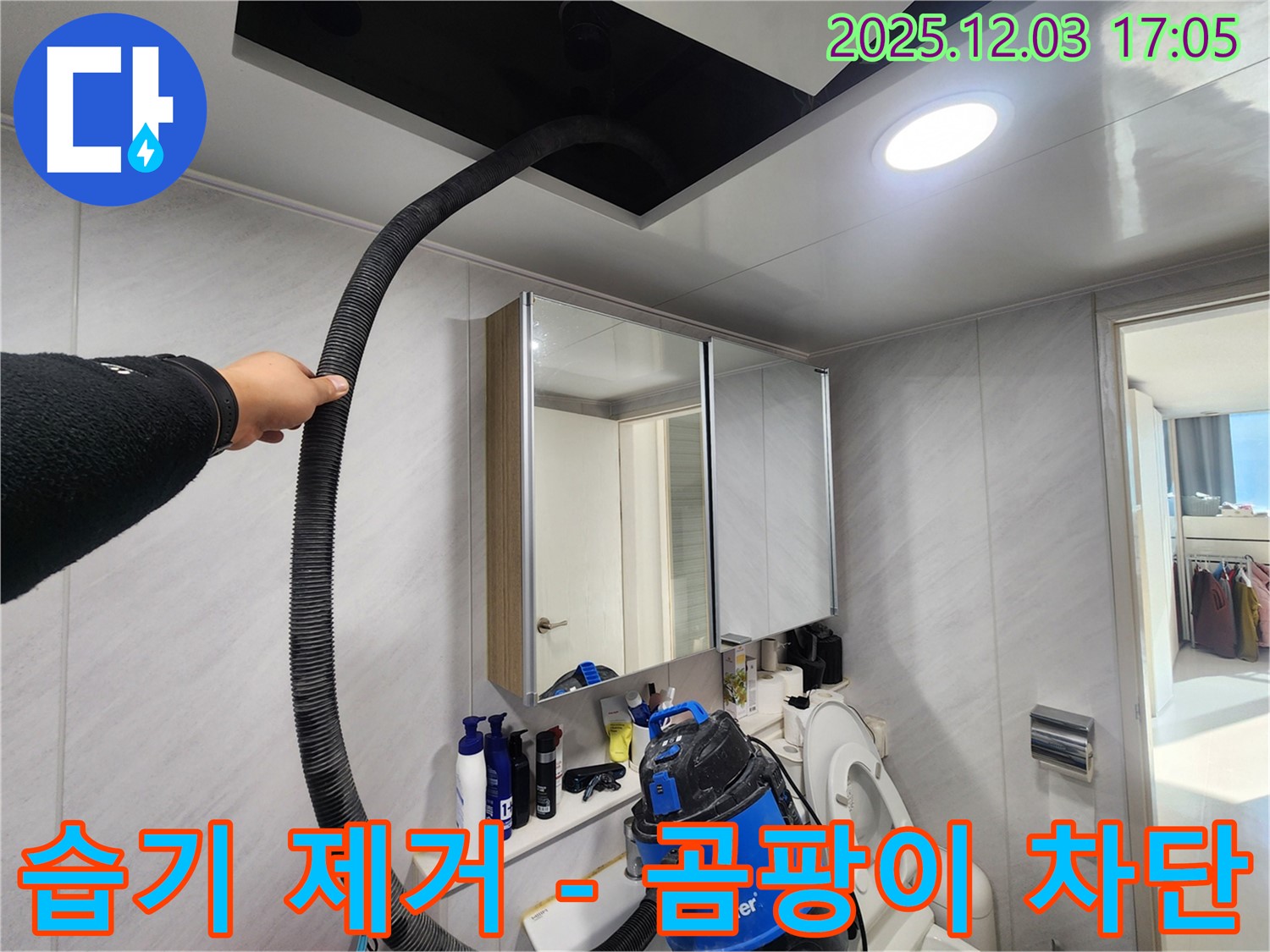 동두천 지행동 아파트 습기 제거 - 곰팡이 완벽 차단 - 안심하고 사용하세요