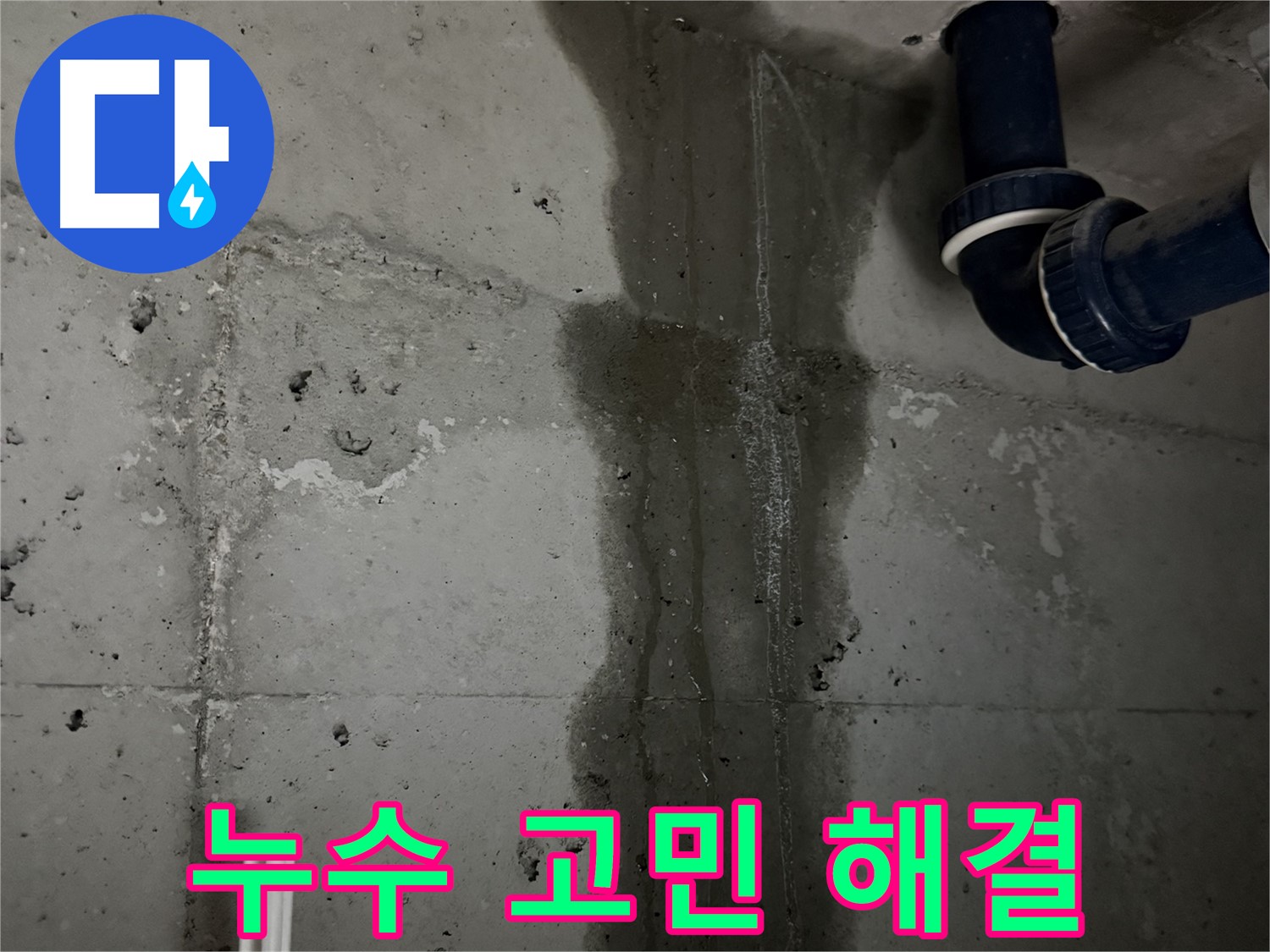 동두천 지행동 아파트 싱크대 누수, 고민 해결 - 친절한 상담으로 누수 문제 해결.
