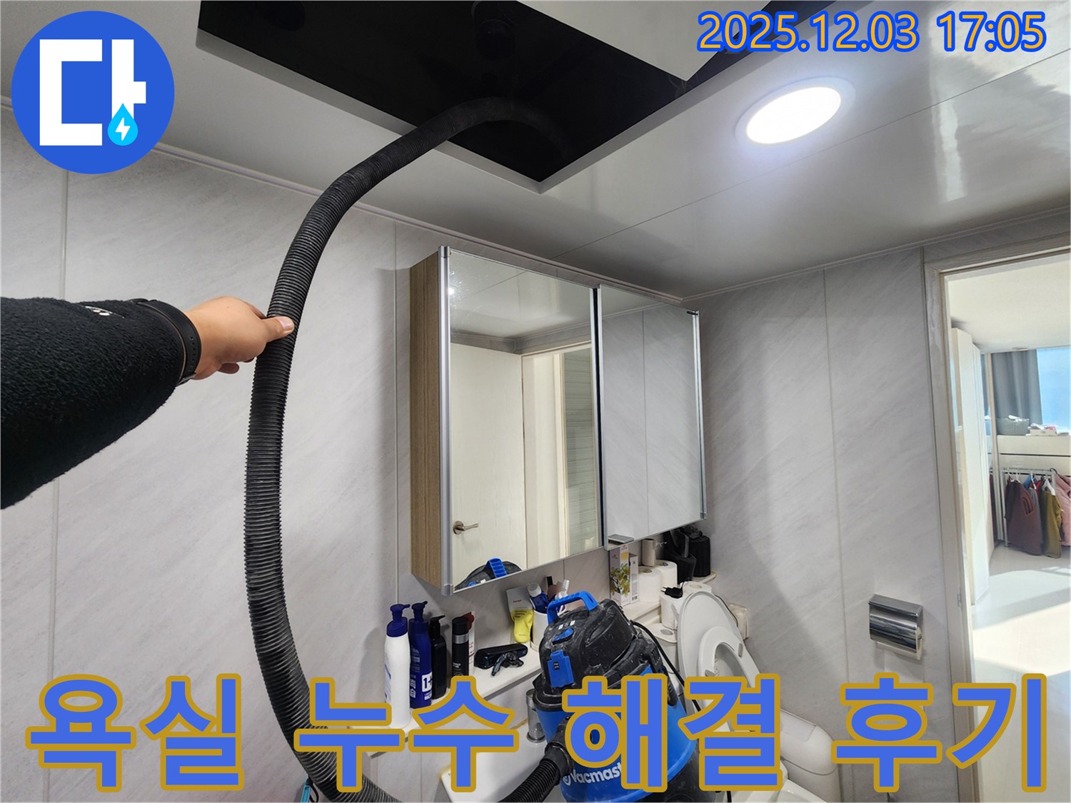 동두천 지행동 아파트 욕실 누수 해결 후기 - 만족스러운 결과, 꼼꼼한 서비스