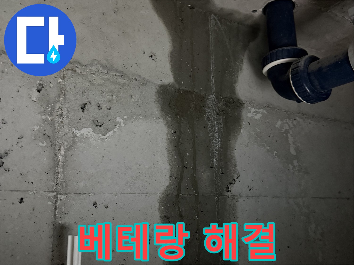 동두천 지행동 누수 - 친절한 상담으로 고객님의 누수 고민을 해결해 드립니다.
