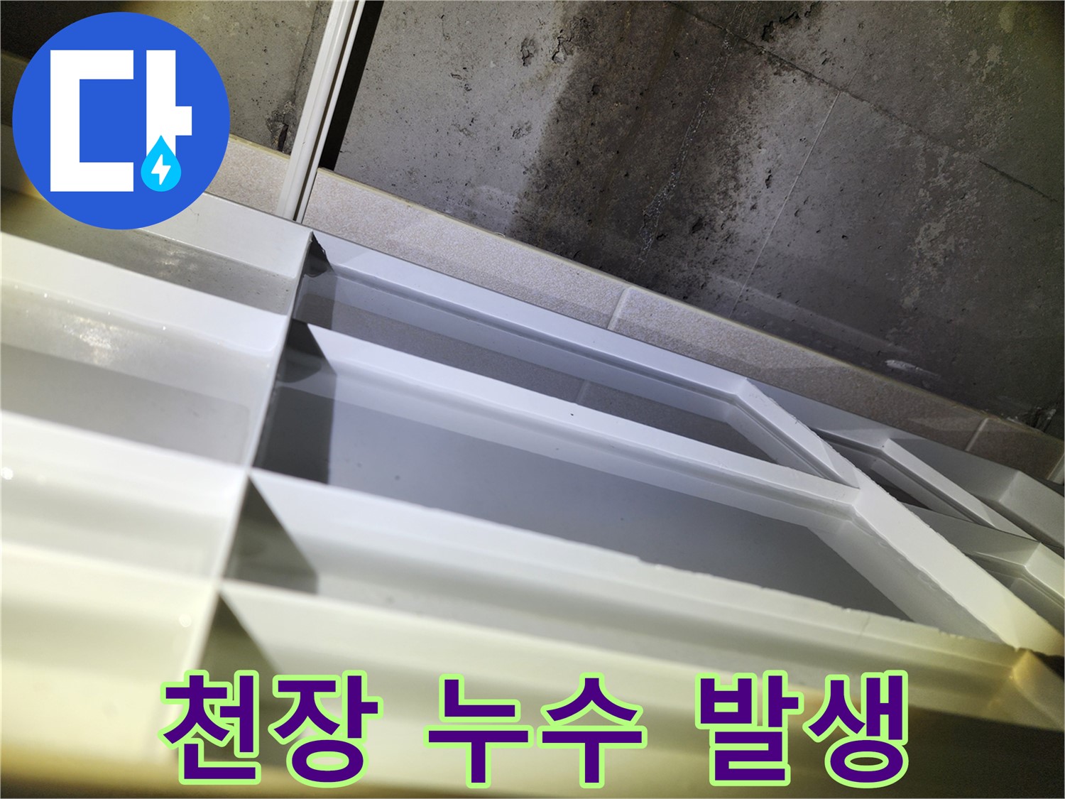 동두천 지행동 누수 - 동양엔파트 누수 해결 서비스에 대한 고객 만족 후기