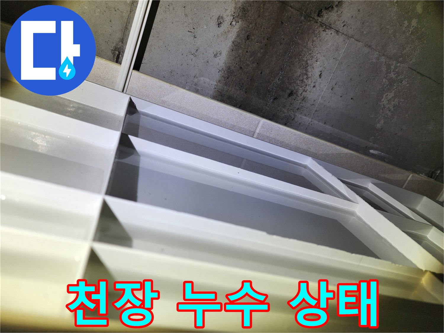 동두천 지행동 아파트 천장 누수 - 누수 상태 상세 점검