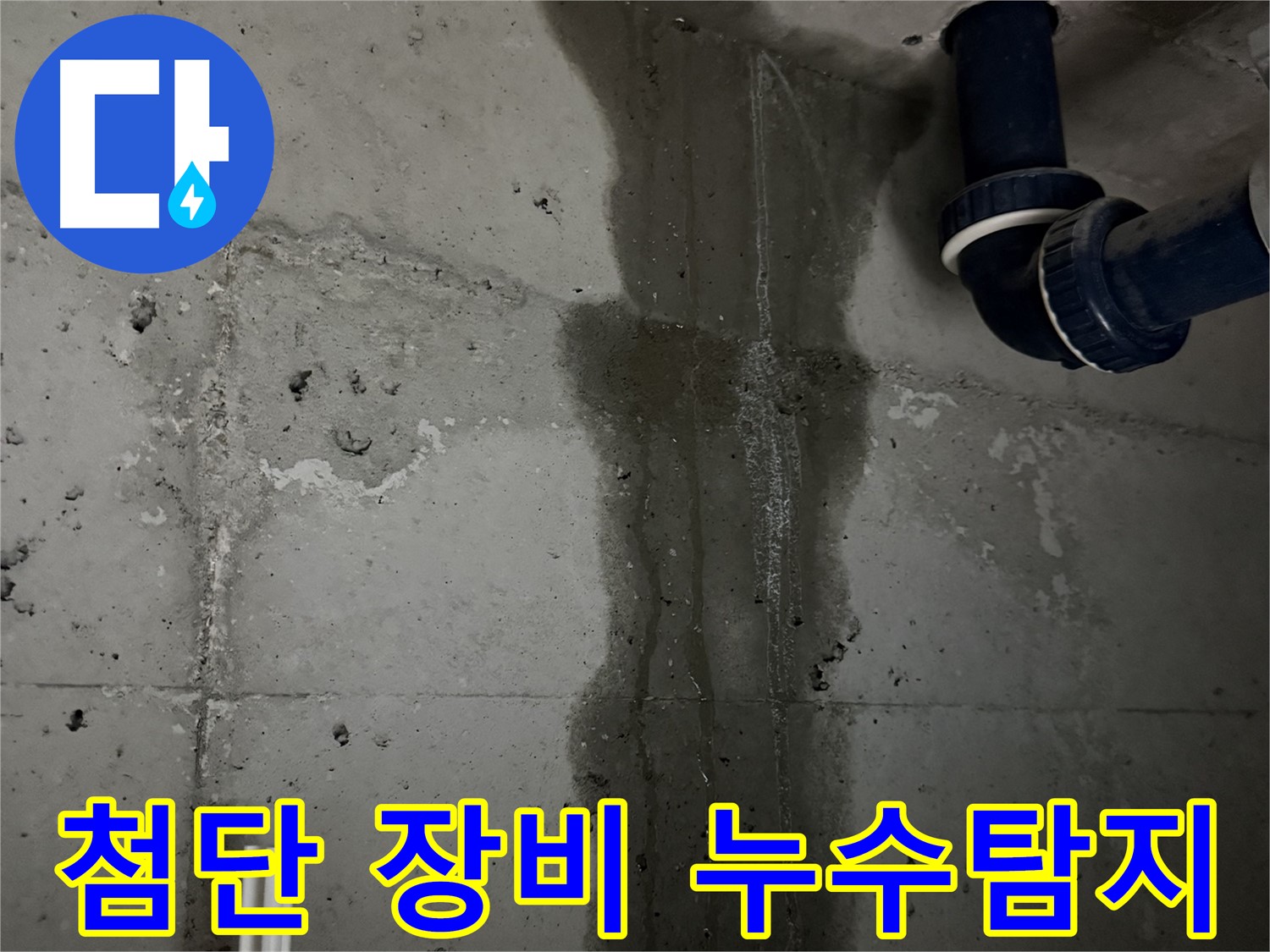 동두천 지행동 아파트 첨단 장비를 이용한 누수탐지 - 정확한 누수 지점 파악.