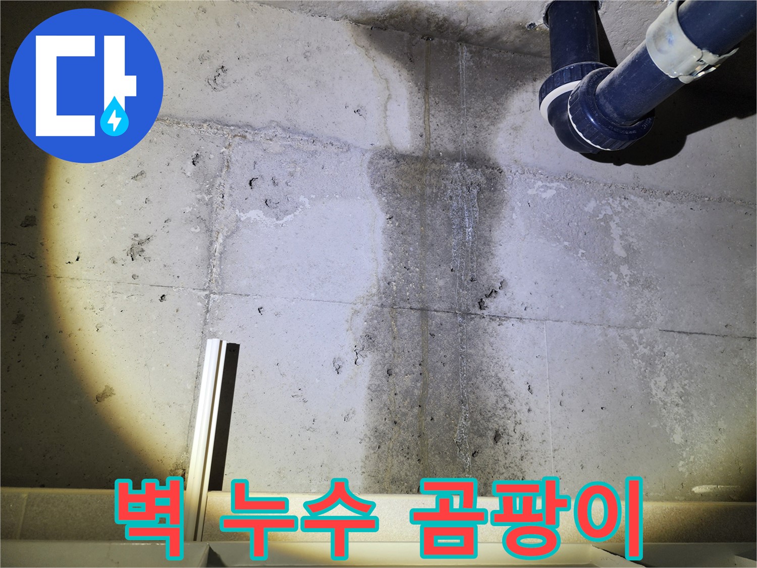 콘크리트 벽 누수 - 배관 문제로 인한 누수를 의심해 보세요.