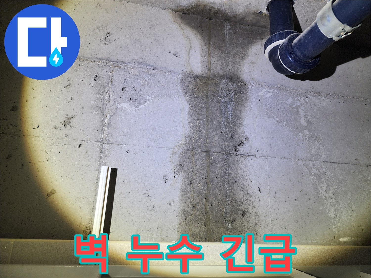 동두천 지행동 아파트 콘크리트 벽 누수 - 벽에 선명한 물자국