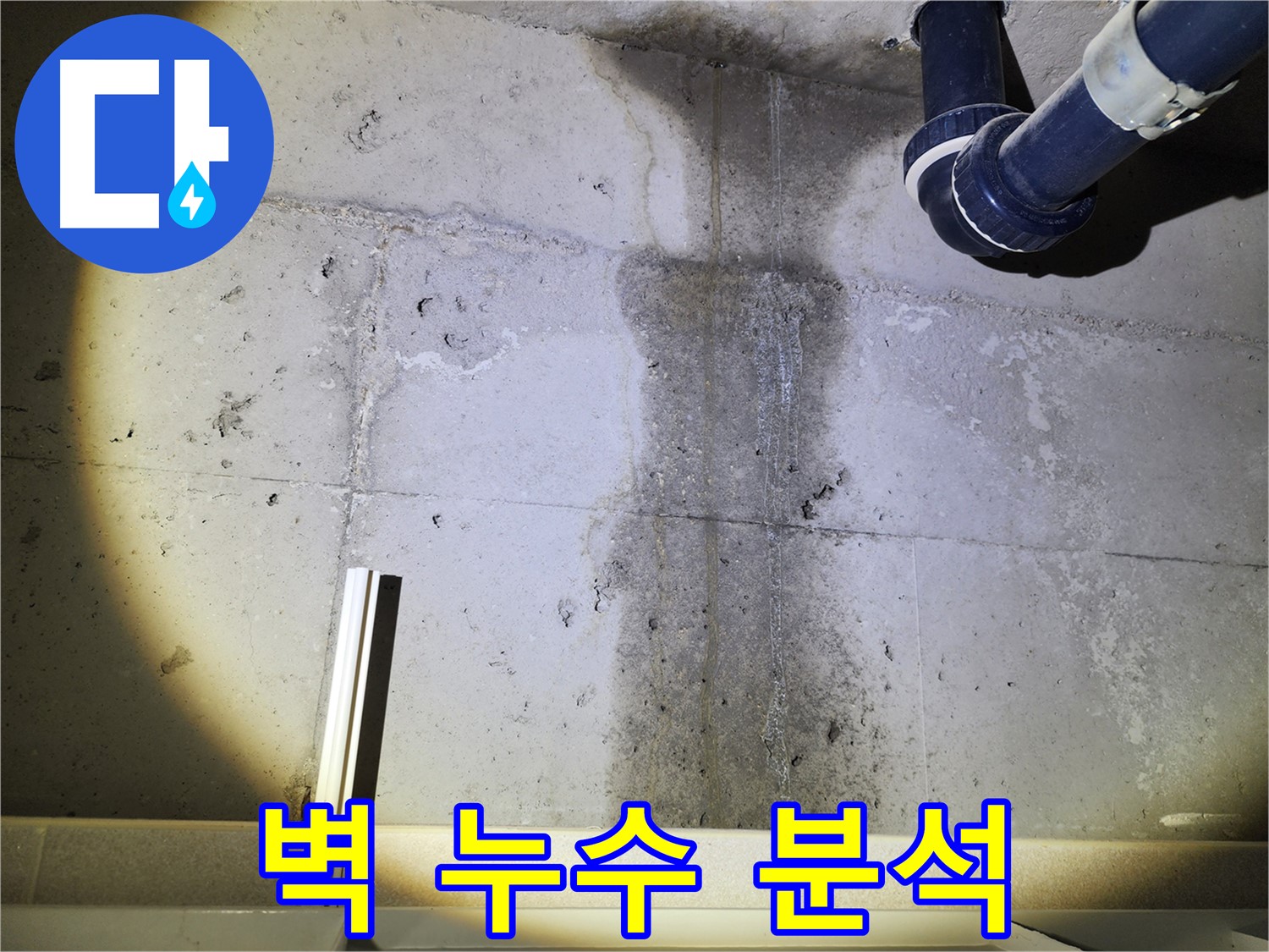윗집 누수 - A/S 확실한 업체를 선택하세요.