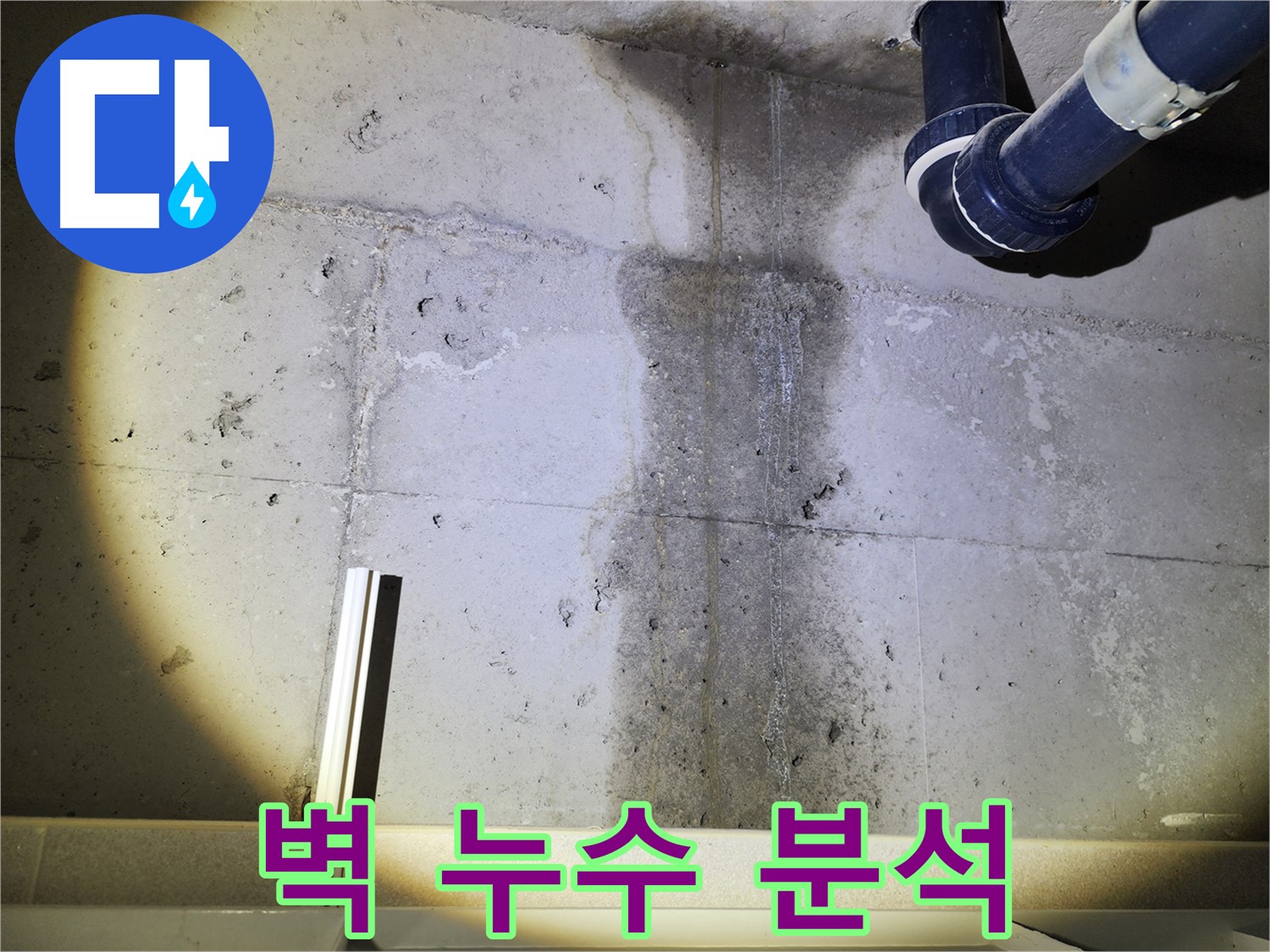 동두천 지행동 아파트 콘크리트 벽 누수 - 누수 원인에 대한 전문적인 분석 진행