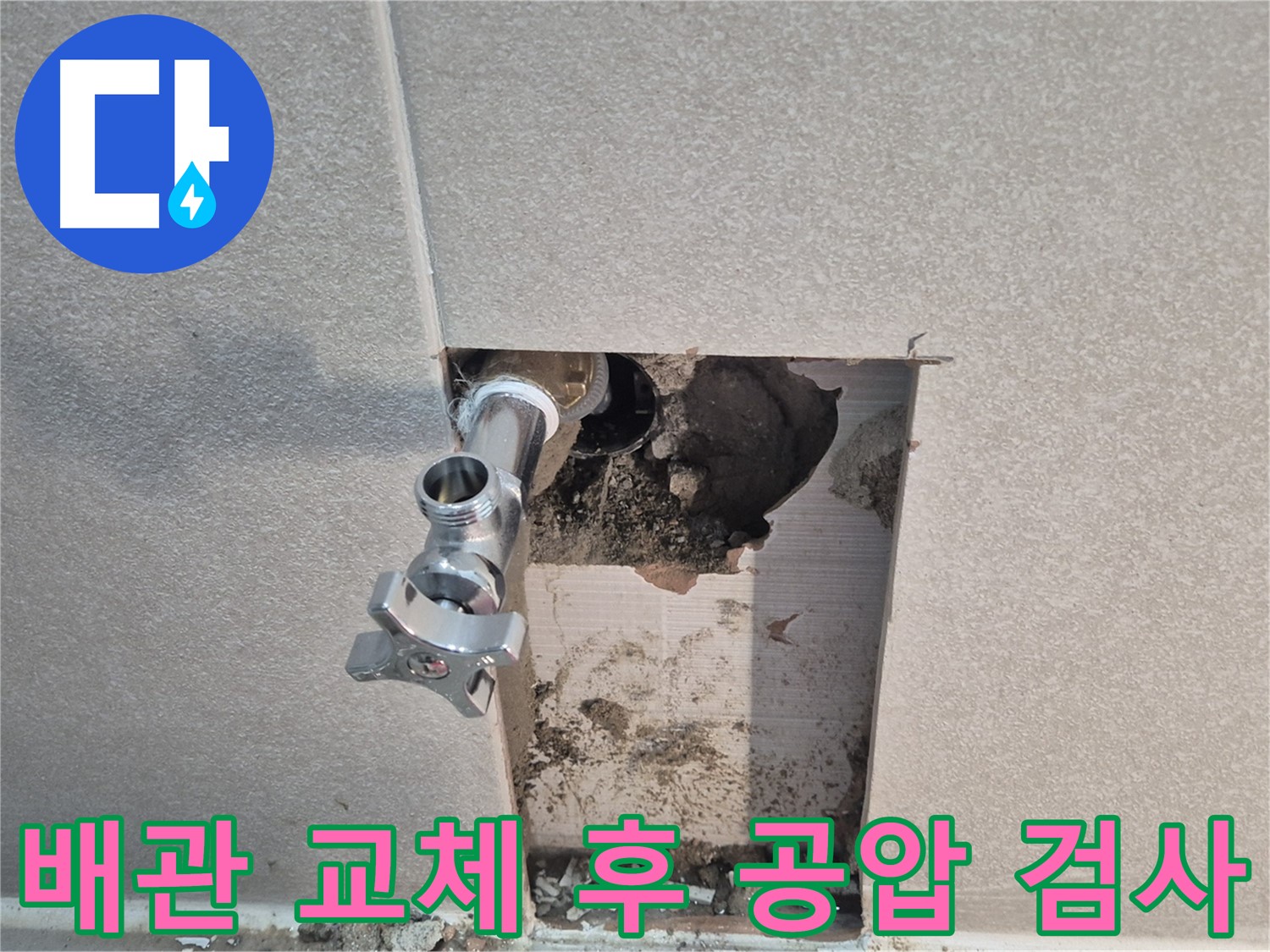 동두천시 지행동 동양엔파트 누수 해결 - 배관 교체 후 공압 검사로 완벽하게 누수를 잡았습니다.