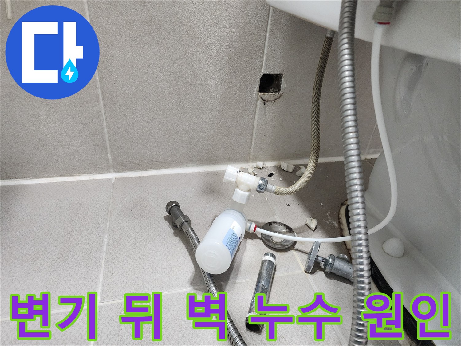 동두천시 지행동 동양엔파트 - 변기 뒤 벽 누수 - 문제 부속을 확대하여 누수 지점을 보여주는 모습
