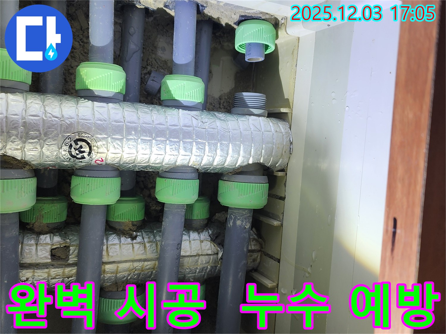 동두천시 지행동 동양엔파트 아파트 누수 - 꼼꼼한 시공으로 누수 재발 가능성을 최소화하고, 고객님의 만족도를 높입니다.