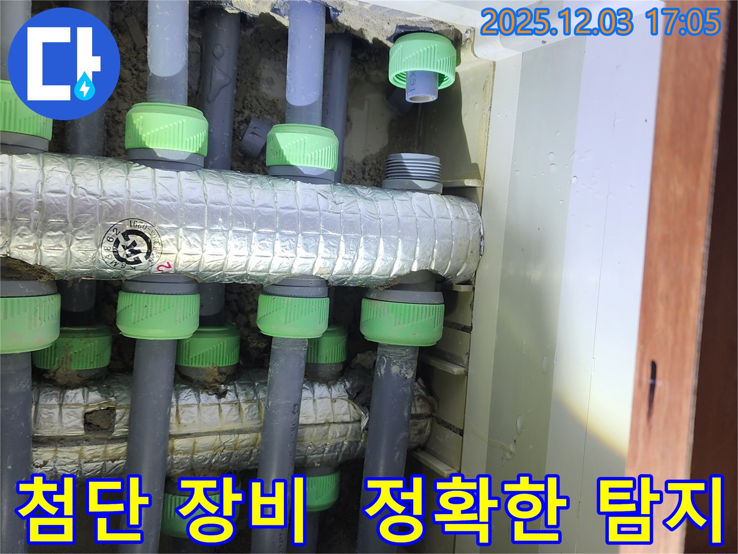 동두천시 지행동 동양엔파트 아파트 누수 탐지 - 최첨단 장비를 사용하여 정확하게 누수 지점을 찾아내고, 신속하게 누수 문제를 해결합니다.
