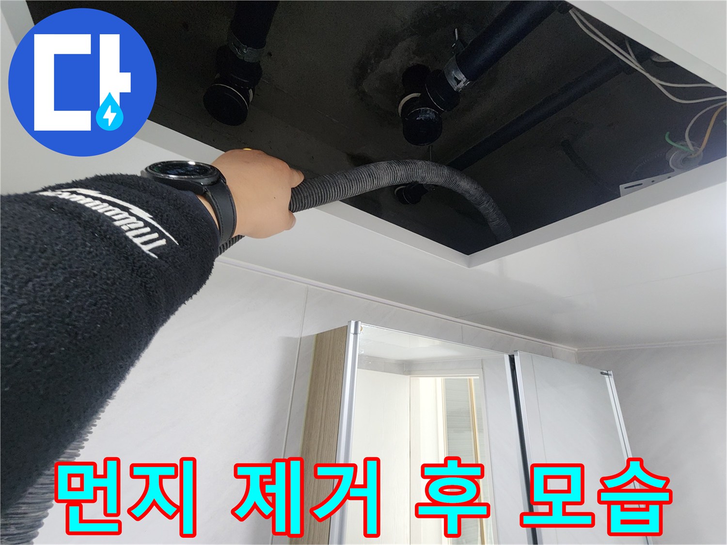 동두천시 지행동 동양엔파트 - 천장 속 먼지를 깨끗하게 청소한 모습입니다.