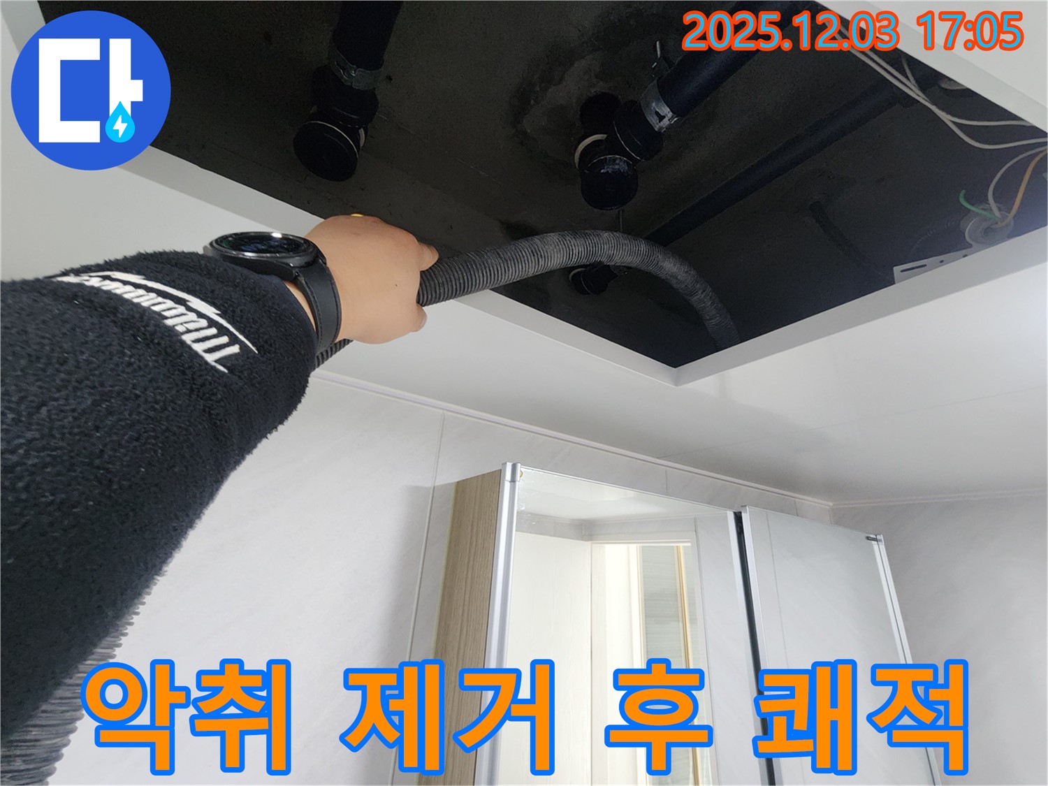 동두천시 지행동 동양엔파트 - 천장 속 악취를 깨끗하게 제거한 후 쾌적해진 모습입니다.