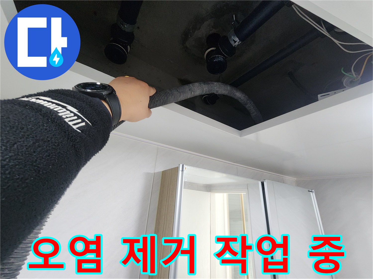 동두천시 지행동 동양엔파트 - 천장 속 오염을 제거하는 작업 모습입니다.