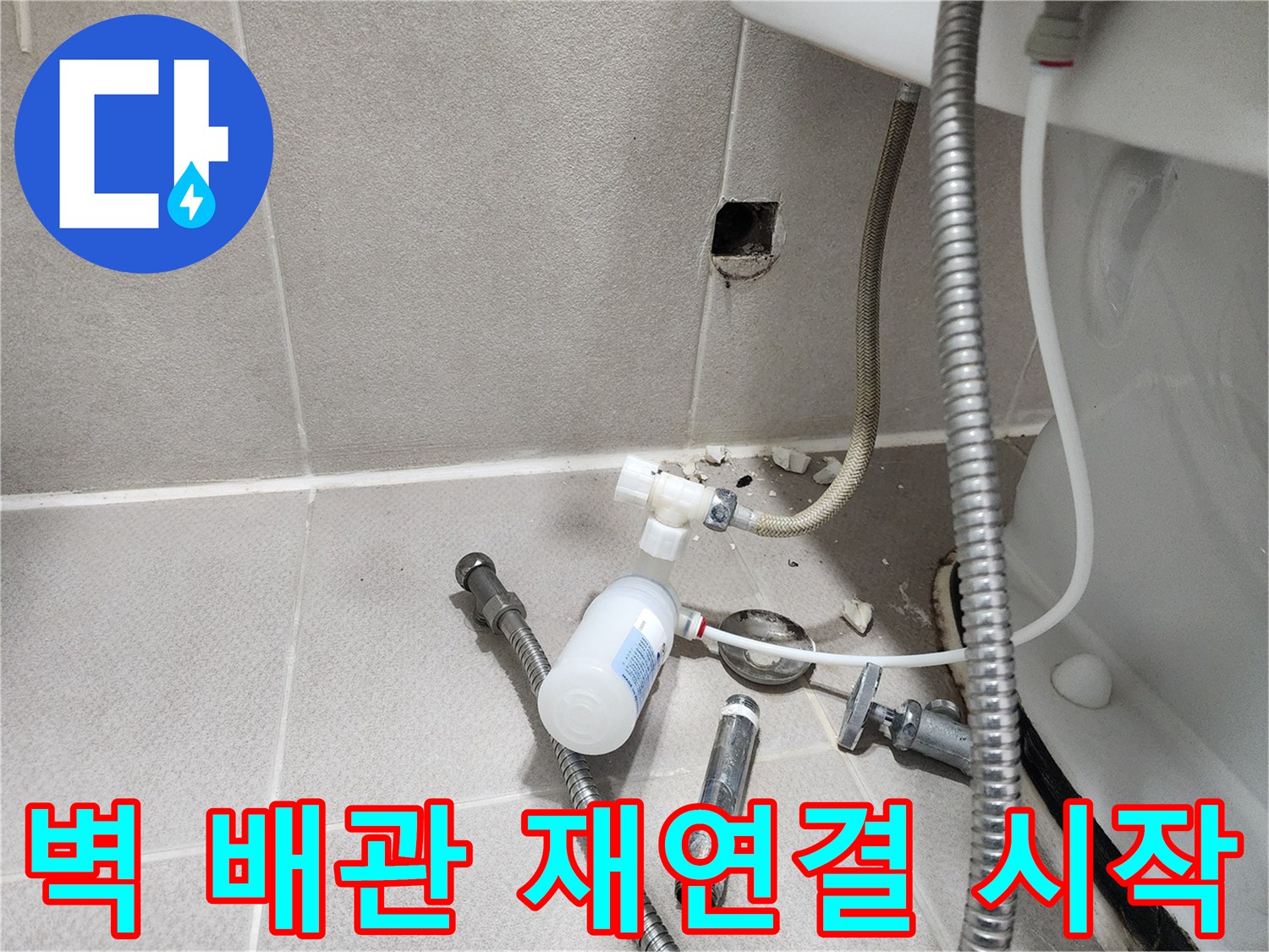 동두천시 지행동 행선로 - 벽 배관 재연결 작업을 시작하는 모습