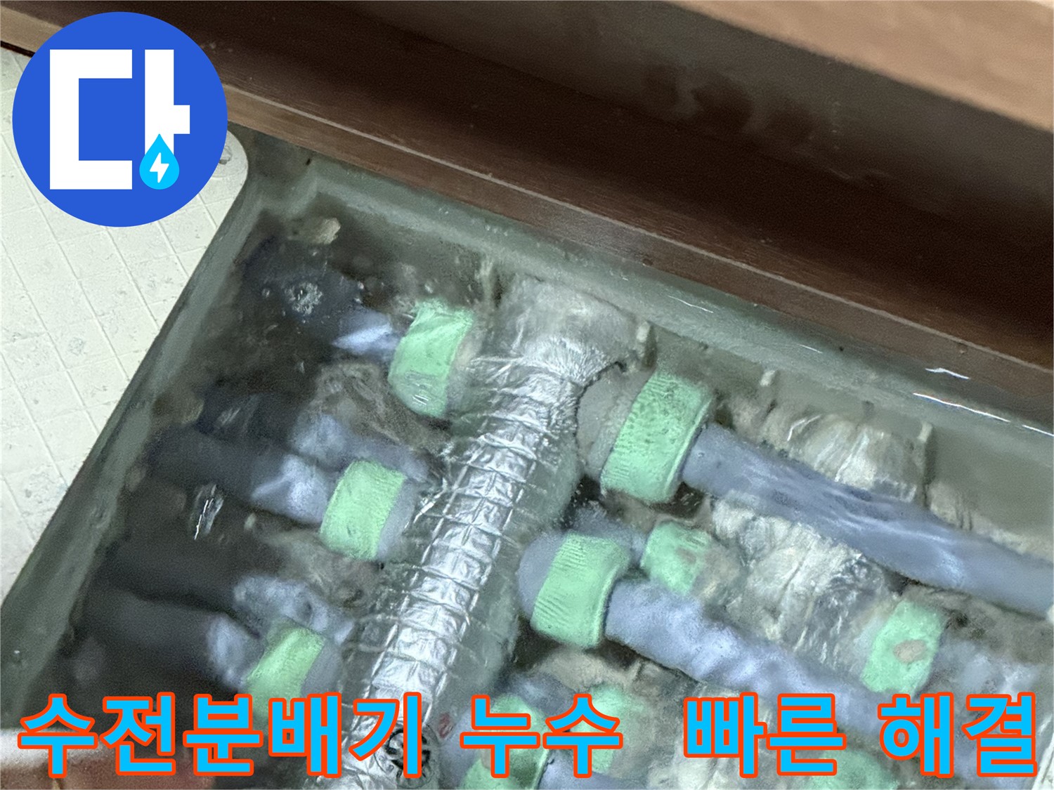 동두천에서 발생한 수전분배기 누수 - 신속한 누수탐지와 정확한 공사로 고객님의 불편을 최소화합니다.