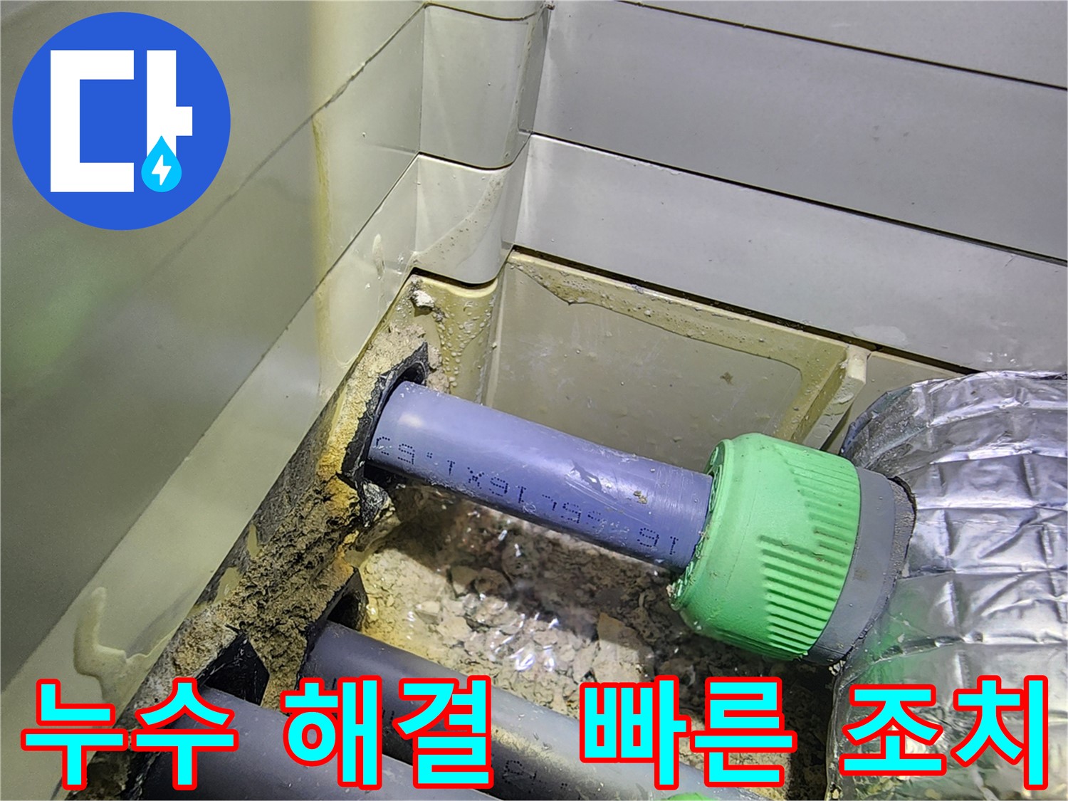세탁실 누수 - 신속한 해결 - 동두천 누수
