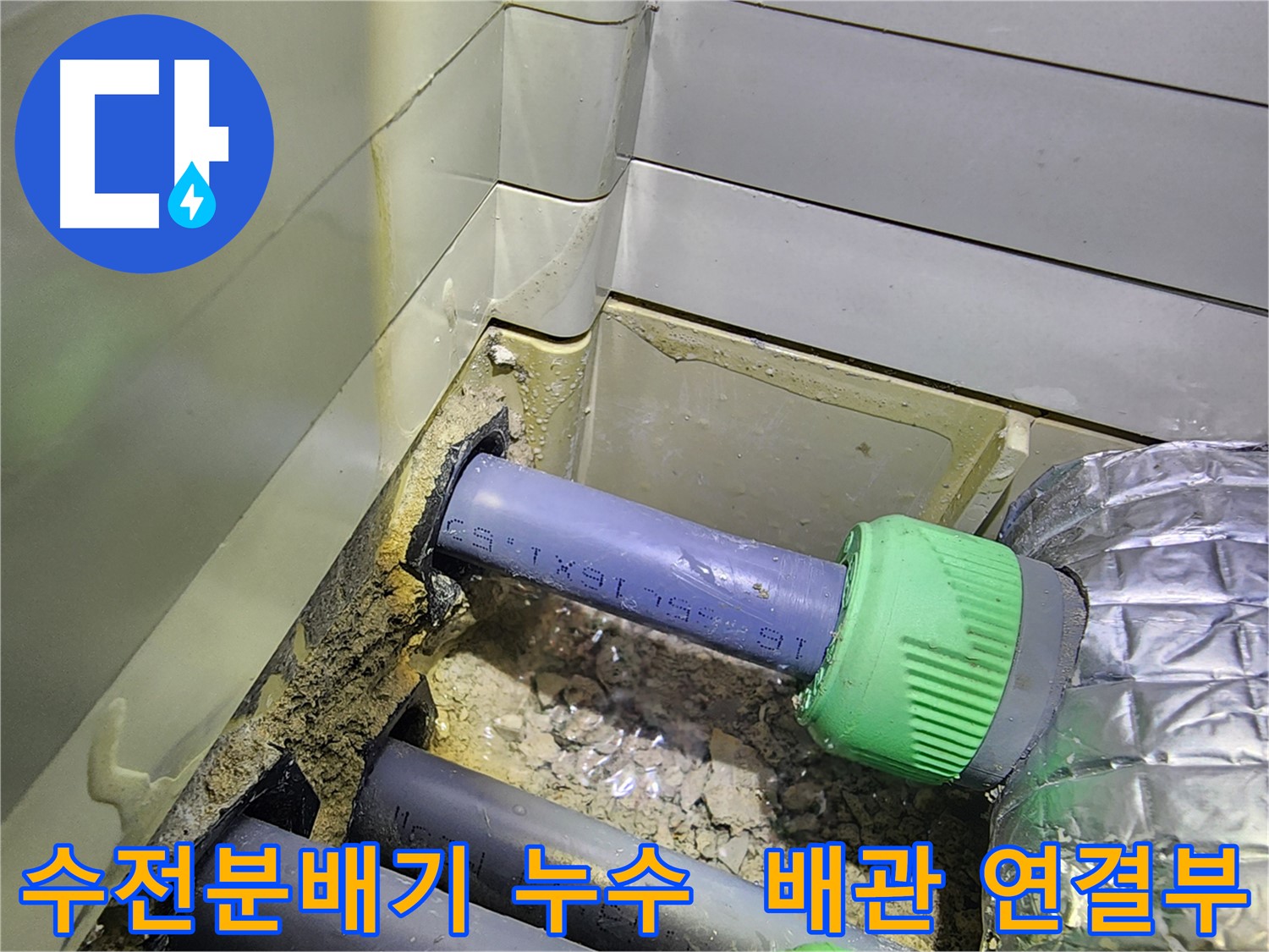 수전분배기 - 배관 연결부 누수 - 동두천 누수탐지 전문 업체