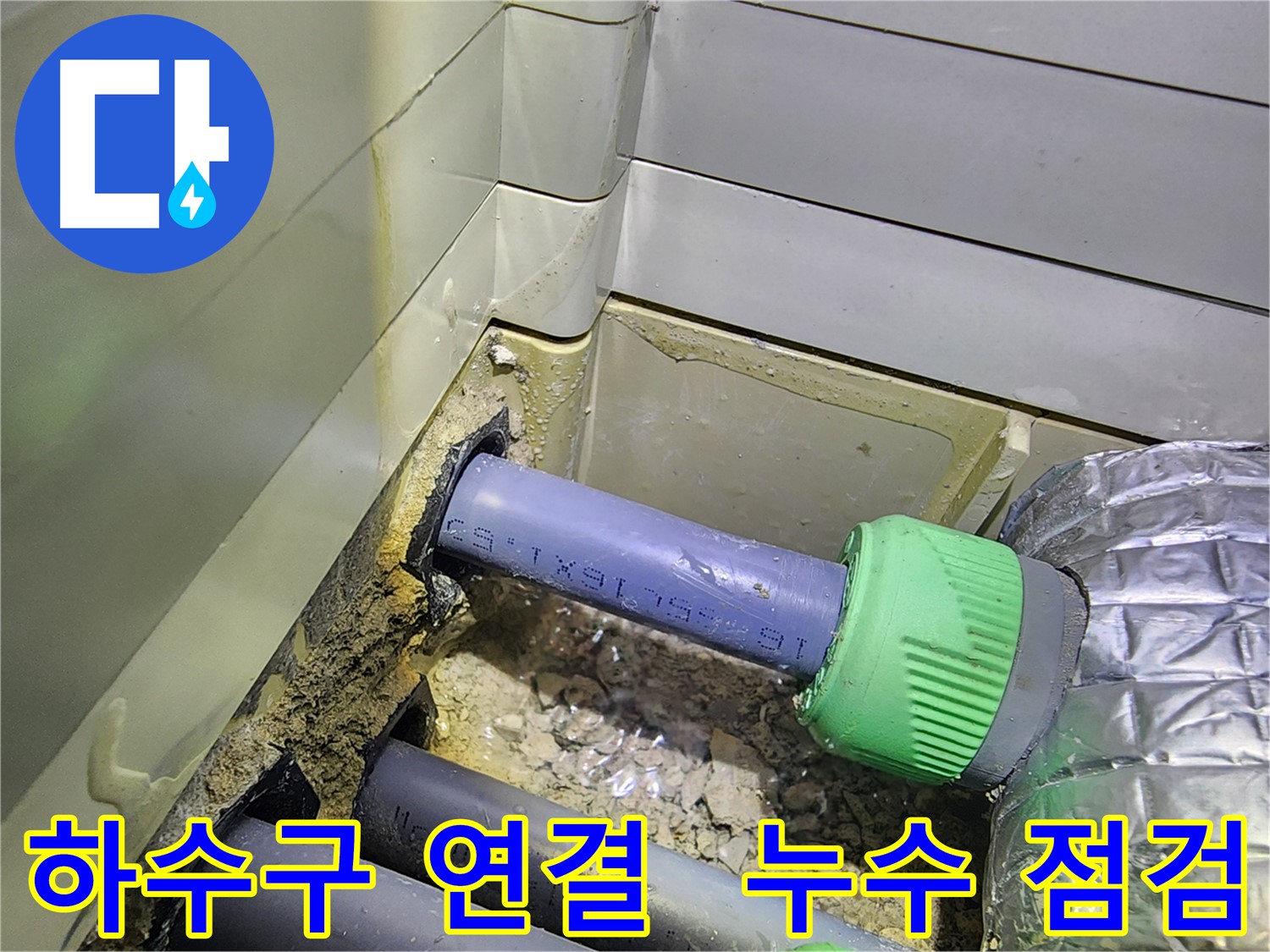 싱크대 하수구 연결 부위 - 누수 집중 점검 - 동두천 누수