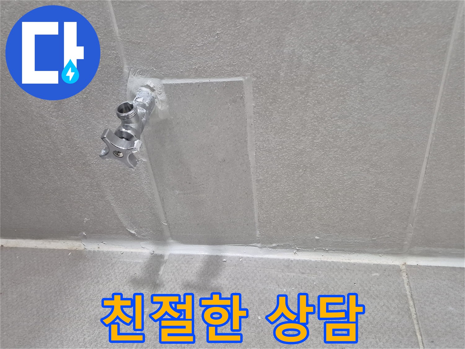 동두천 세탁실 수도 누수 완벽 해결 - 꼼꼼한 시공으로 누수 걱정 끝!