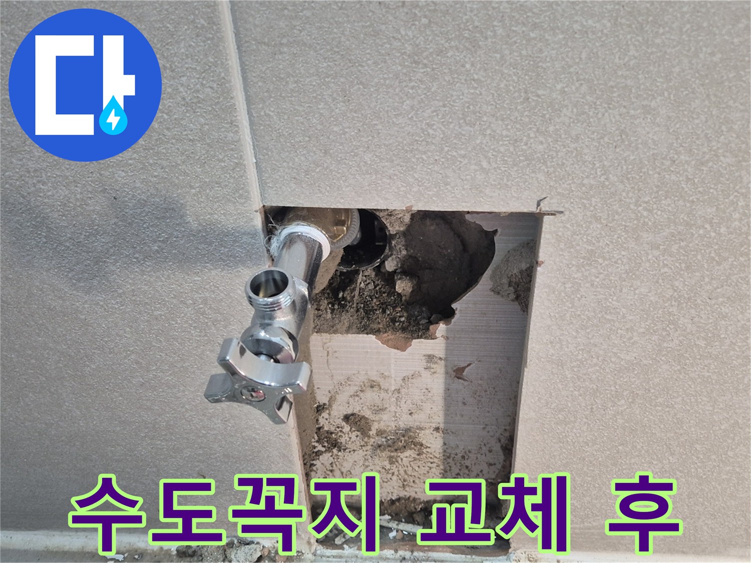 지행동 동양엔파트 누수 - 낡은 수도꼭지 교체 후 누수가 완전히 멈췄습니다.