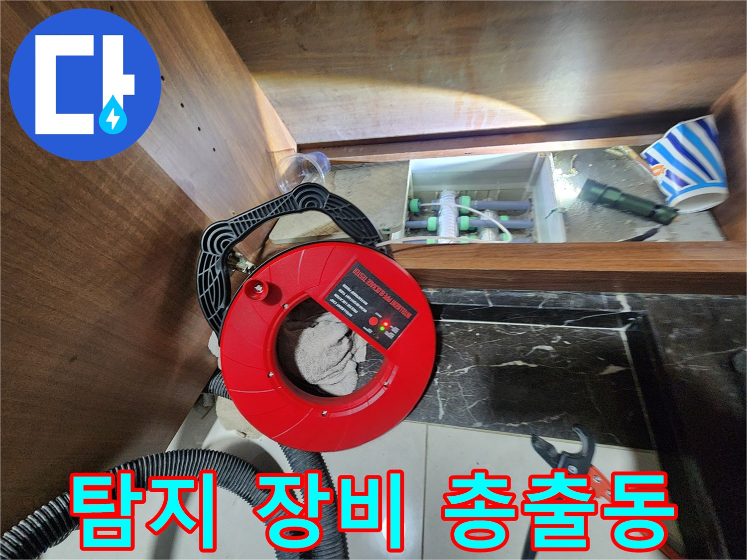 지행동 동양엔파트 싱크대 하부 - 누수 탐지 장비 총출동