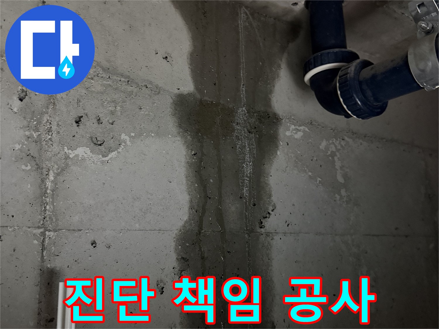 지행동 동양엔파트 아파트 누수 - 정확한 진단과 책임감 있는 공사 약속