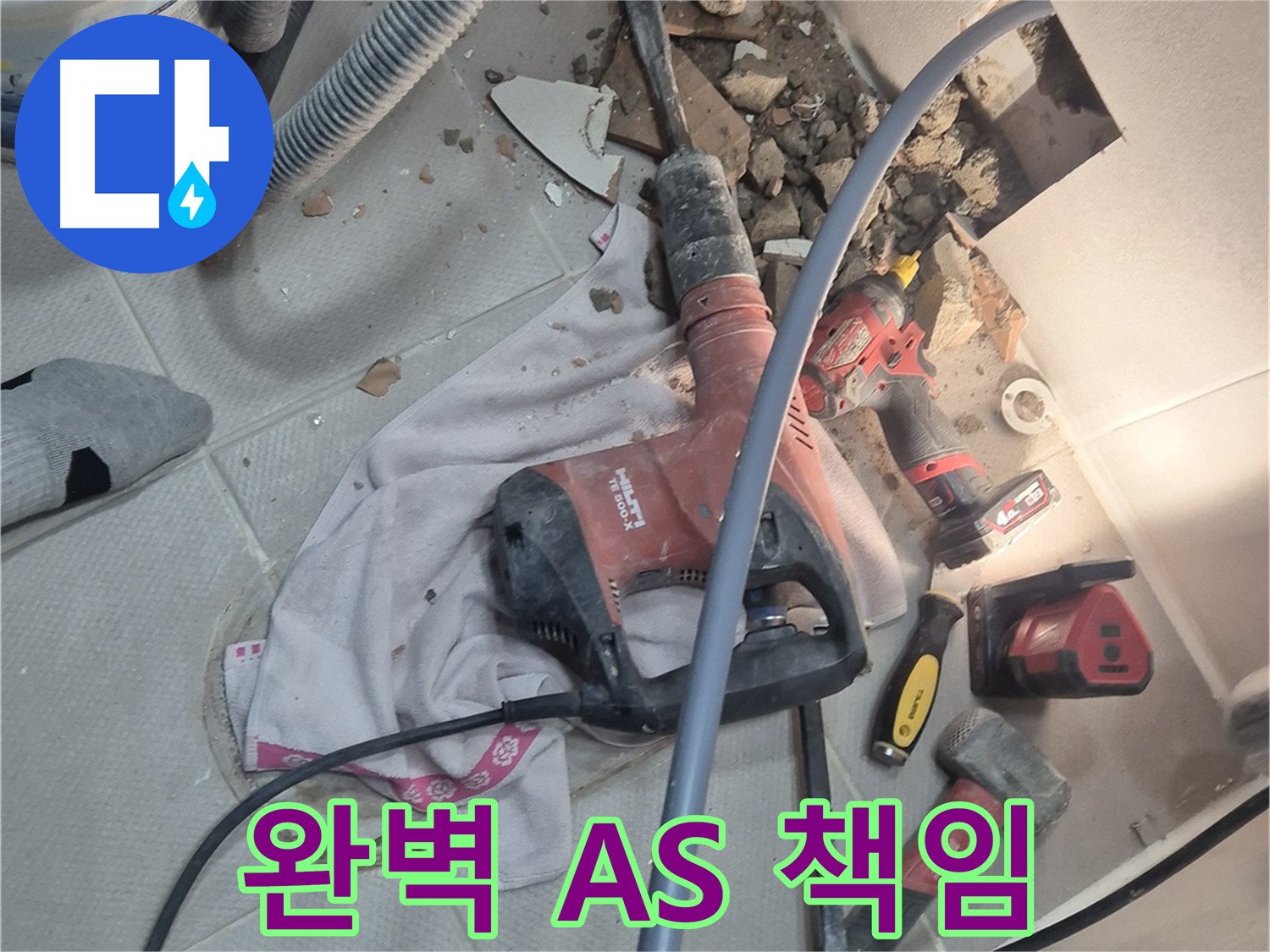 지행동 동양엔파트 아파트 누수 현장 - 완벽한 A/S를 약속하며 끝까지 책임지는 모습을 보여주는 이미지입니다.