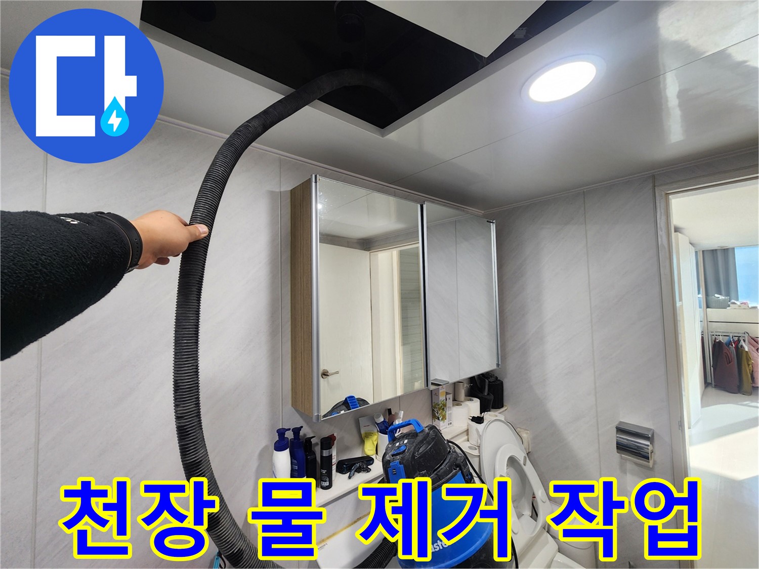 동두천 지행동 아파트 물기 제거 - 건강 지킴이 - 쾌적한 실내 환경 조성!
