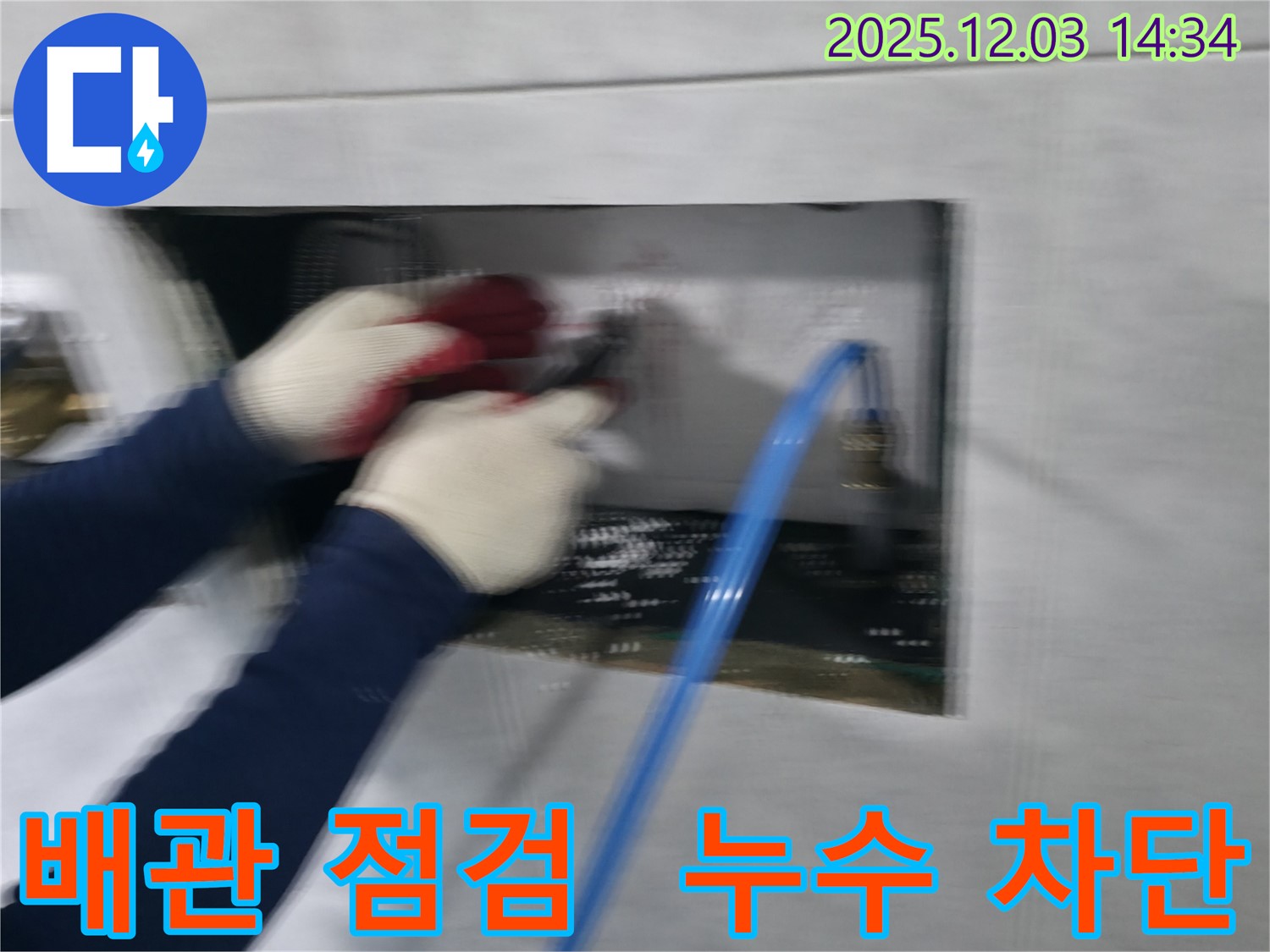 고양시 덕양구 고양동 누수 현장에서 꼼꼼하게 배관을 점검하여 누수를 차단하는 전문가의 모습입니다.