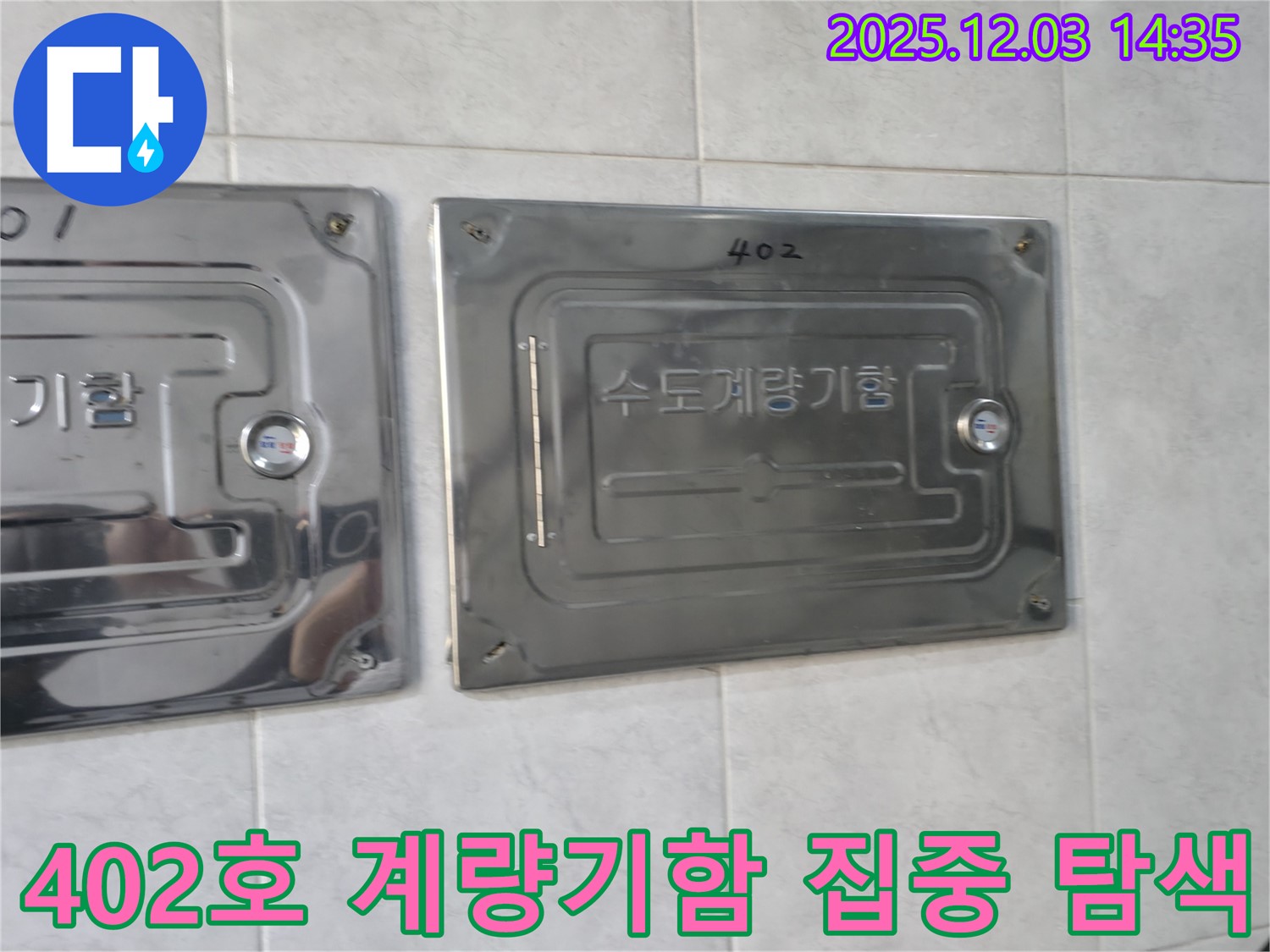 고양시 덕양구 솔밭1길 402호에서 계량기함을 집중적으로 탐색하여 수도 누수를 해결하는 모습 - 누수탐지 전문 업체