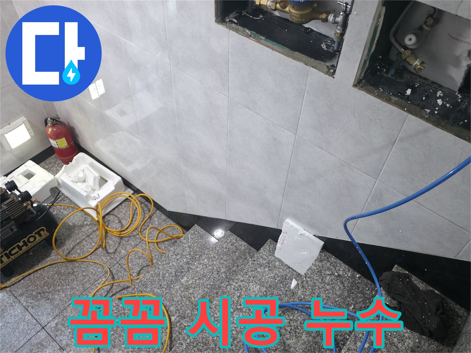 고양시 덕양구 솔밭1길 누수 - 꼼꼼 시공으로 재발 걱정 없이