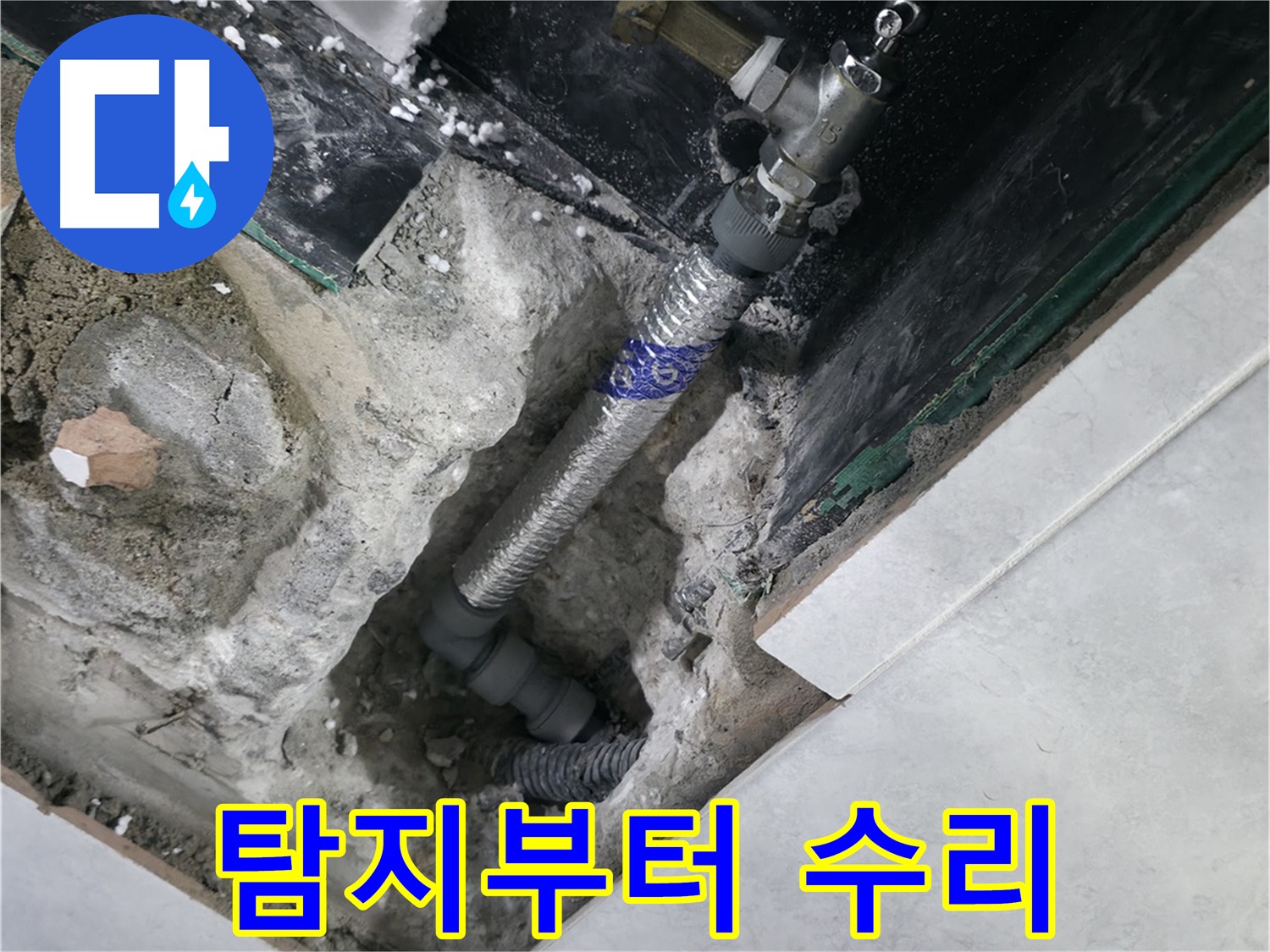 고양시 덕양구 솔밭1길 누수, 누수 탐지 장비 사용 사진