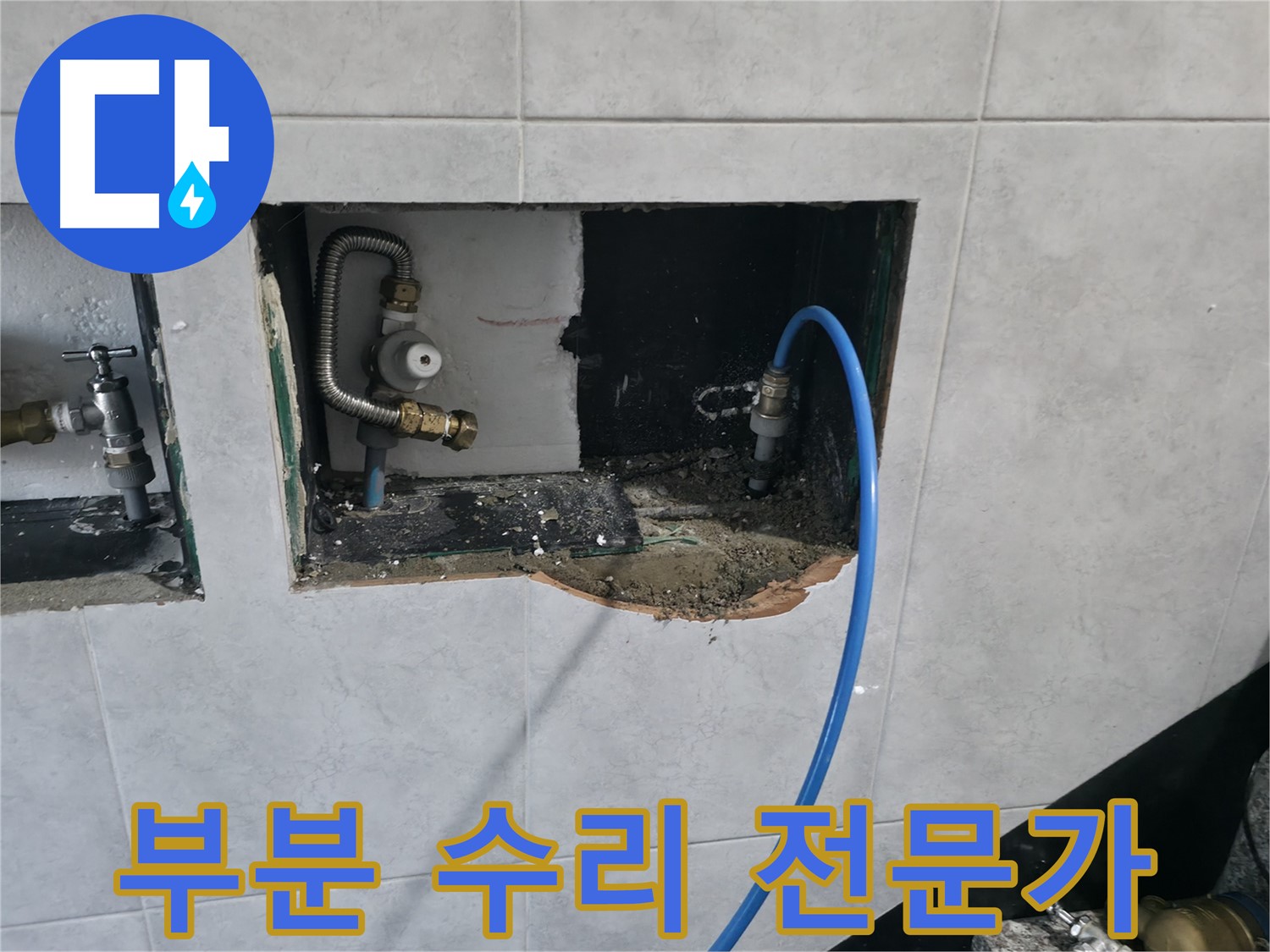 고양시 덕양구 솔밭1길 누수 - 부분 수리 전문가가 누수 고민 해결
