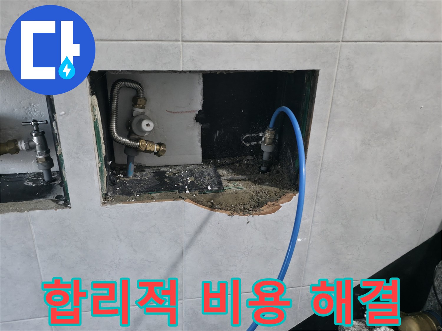고양시 덕양구 솔밭1길 누수 - 합리적인 비용으로 누수 문제 해결