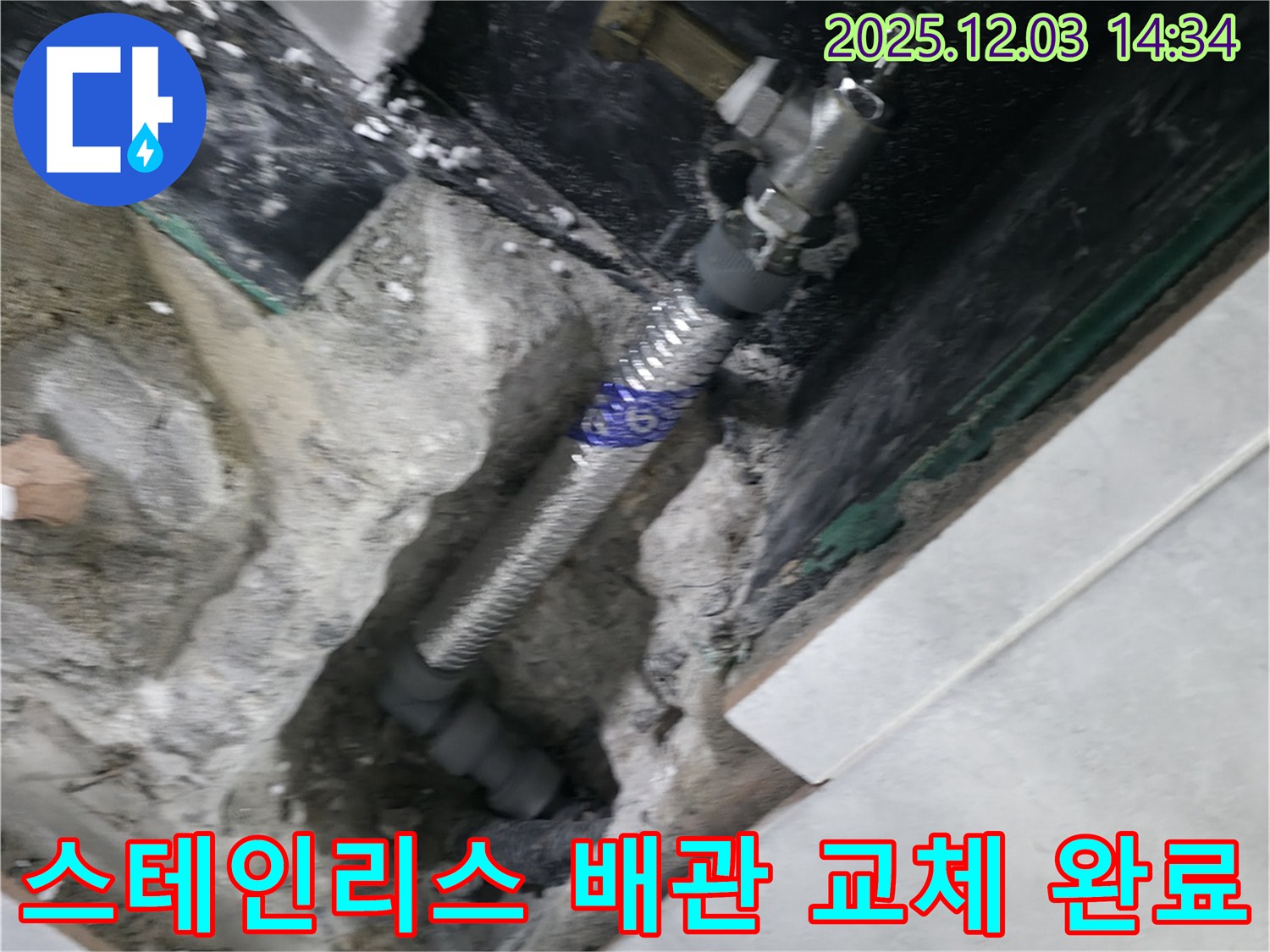 고양시 덕양구 솔밭1길 누수 현장 - 낡은 배관을 스테인리스 배관으로 교체하여 누수 문제를 완벽하게 해결했습니다.