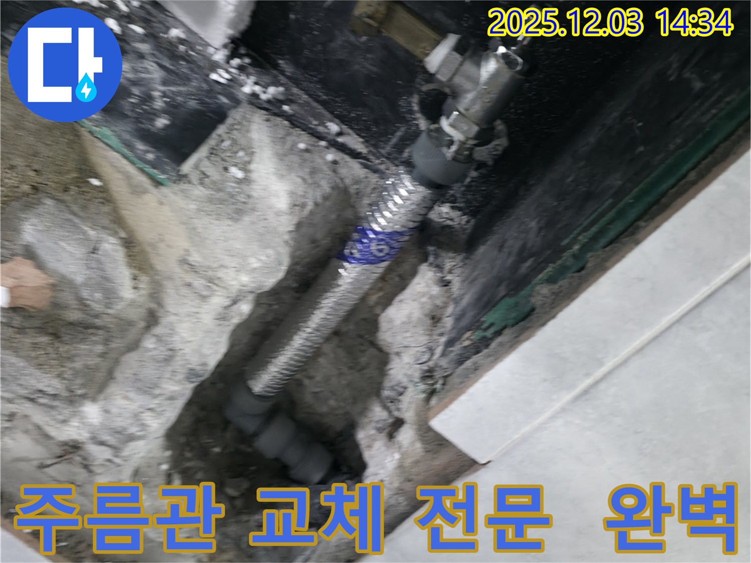 고양시 덕양구 솔밭1길 누수 현장 - 낡은 스테인리스 주름관을 새 것으로 교체하는 주름관 교체 전문 업체의 숙련된 기술을 보여줍니다.